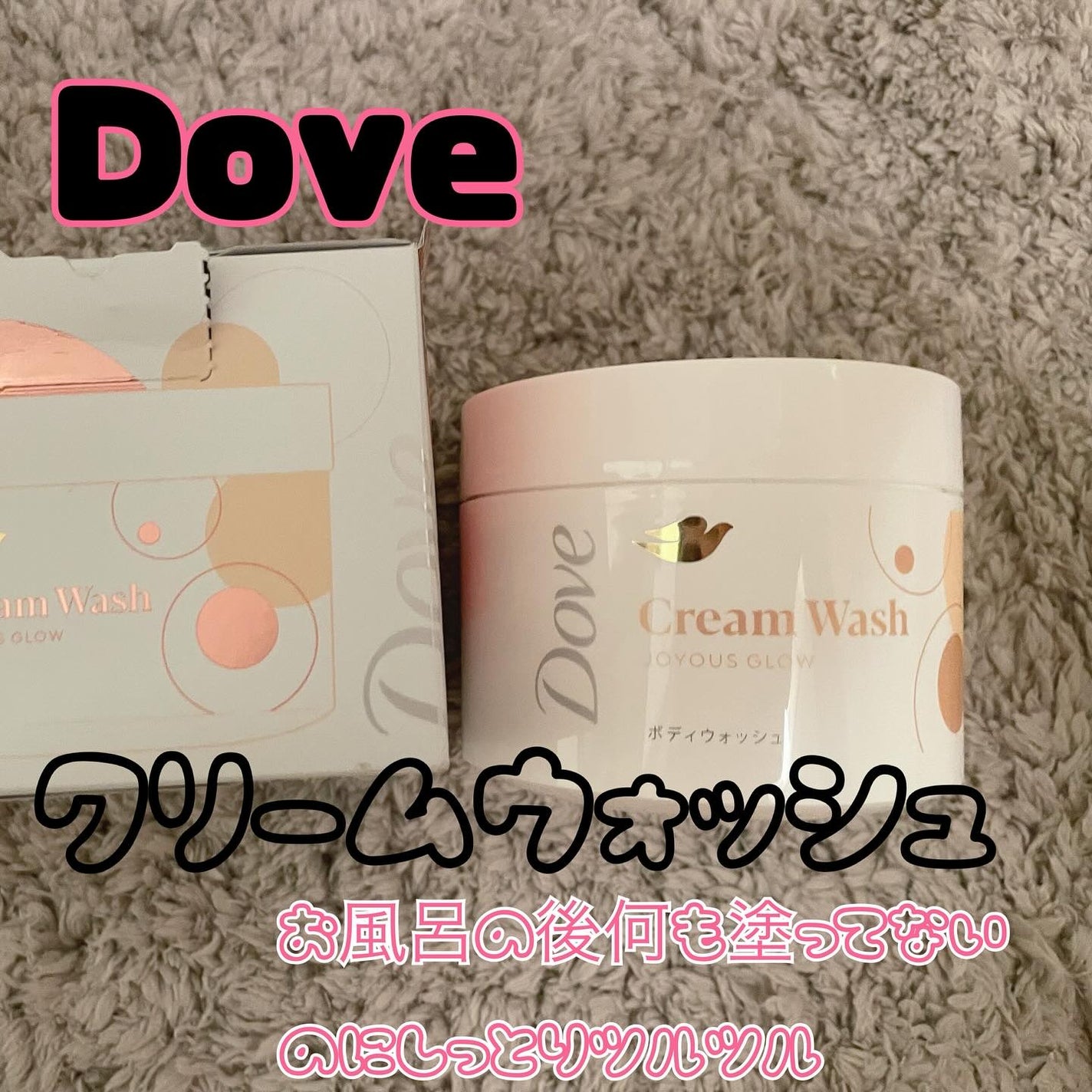 ダヴ クリームボディウォッシュ ジョイアスグロウ/ダヴ/ボディソープを使ったクチコミ(1枚目)