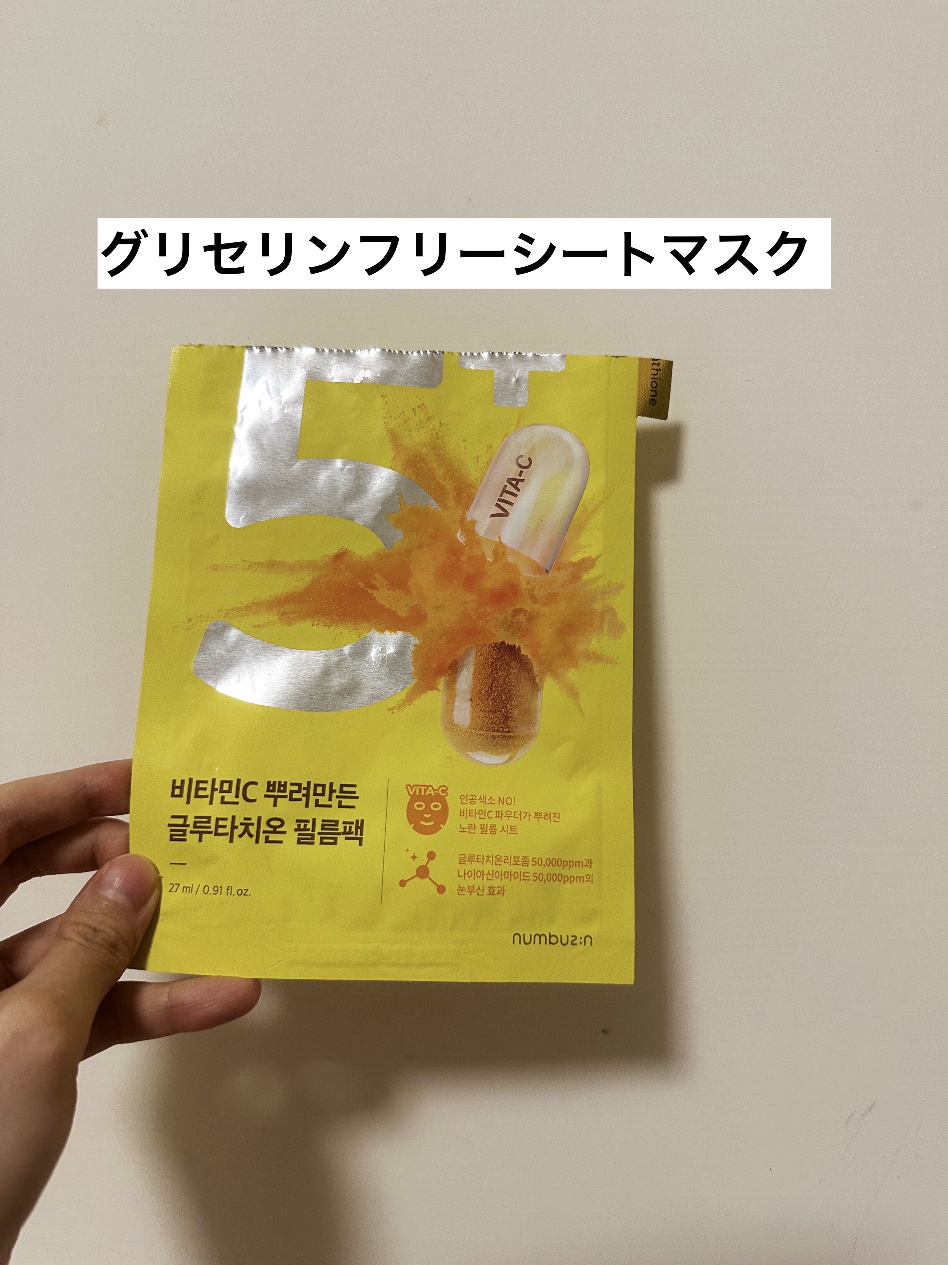 5番 白玉グルタチオンCふりかけマスク/numbuzin/シートマスク・パックを使ったクチコミ（1枚目）