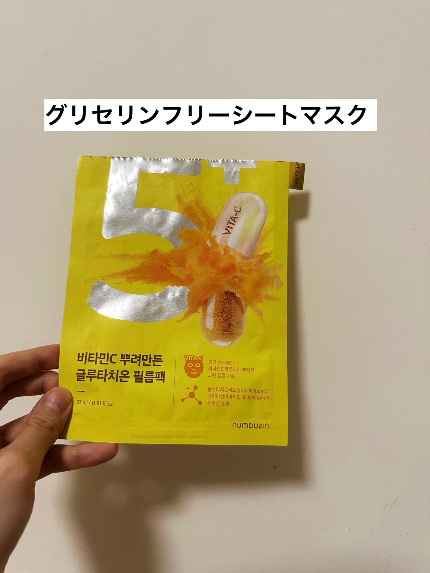 5番 白玉グルタチオンCふりかけマスク/numbuzin/シートマスク・パックを使ったクチコミ(1枚目)