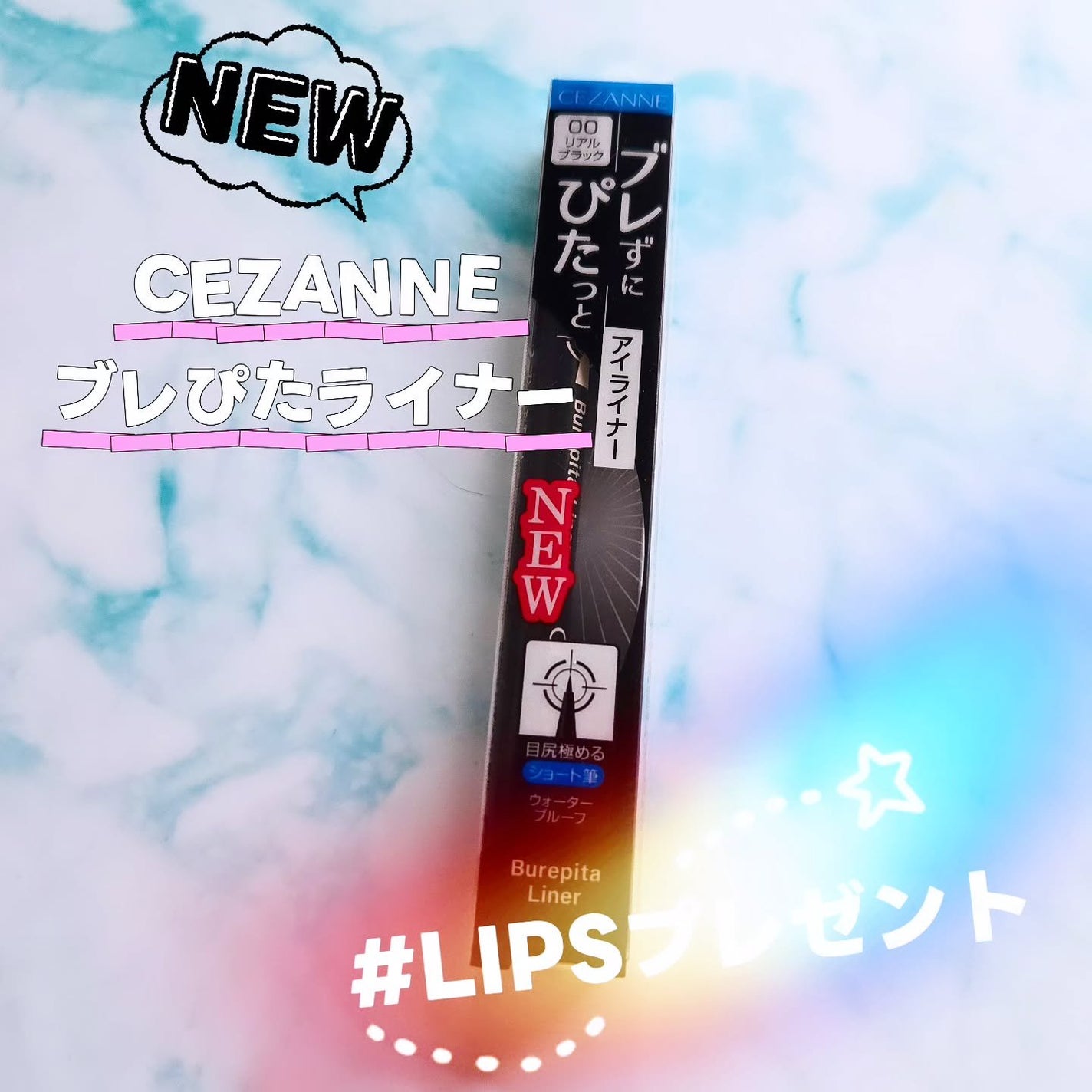 ブレぴたライナー/CEZANNE/アイライナーを使ったクチコミ(1枚目)