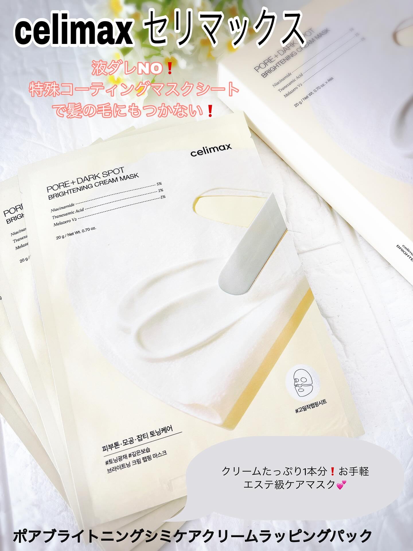 ポアブライトニングシミケアクリームラッピングパック/celimax/シートマスク・パックを使ったクチコミ（1枚目）