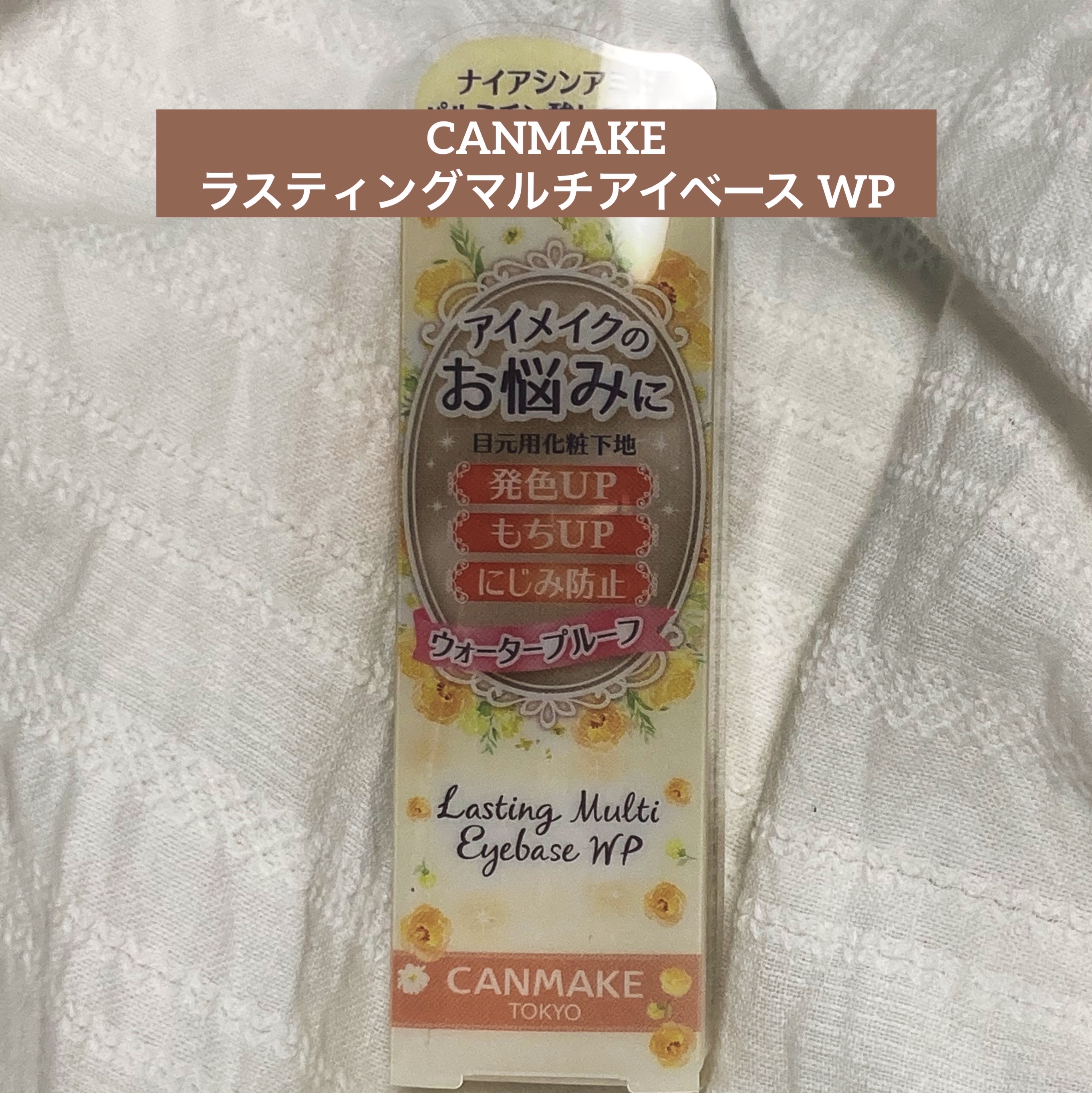 CANMAKE 
ラスティングマルチアイベース WP

【使った商品】
02 クリームイエロー

【商品の特徴】
¥550円(税込) WP 
ナイアシンアミド パルミチン酸レチノール
3種のアミノ酸
(アルギニン グリシン グルタミン酸)
