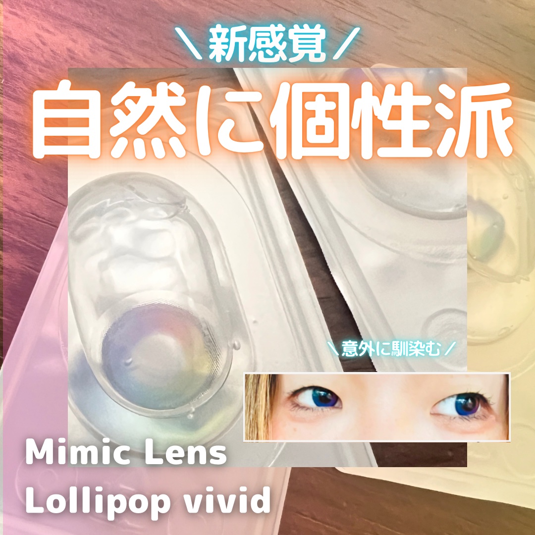 Lollipop/MIMIC LENS/１ヶ月（１MONTH）カラコンを使ったクチコミ（1枚目）
