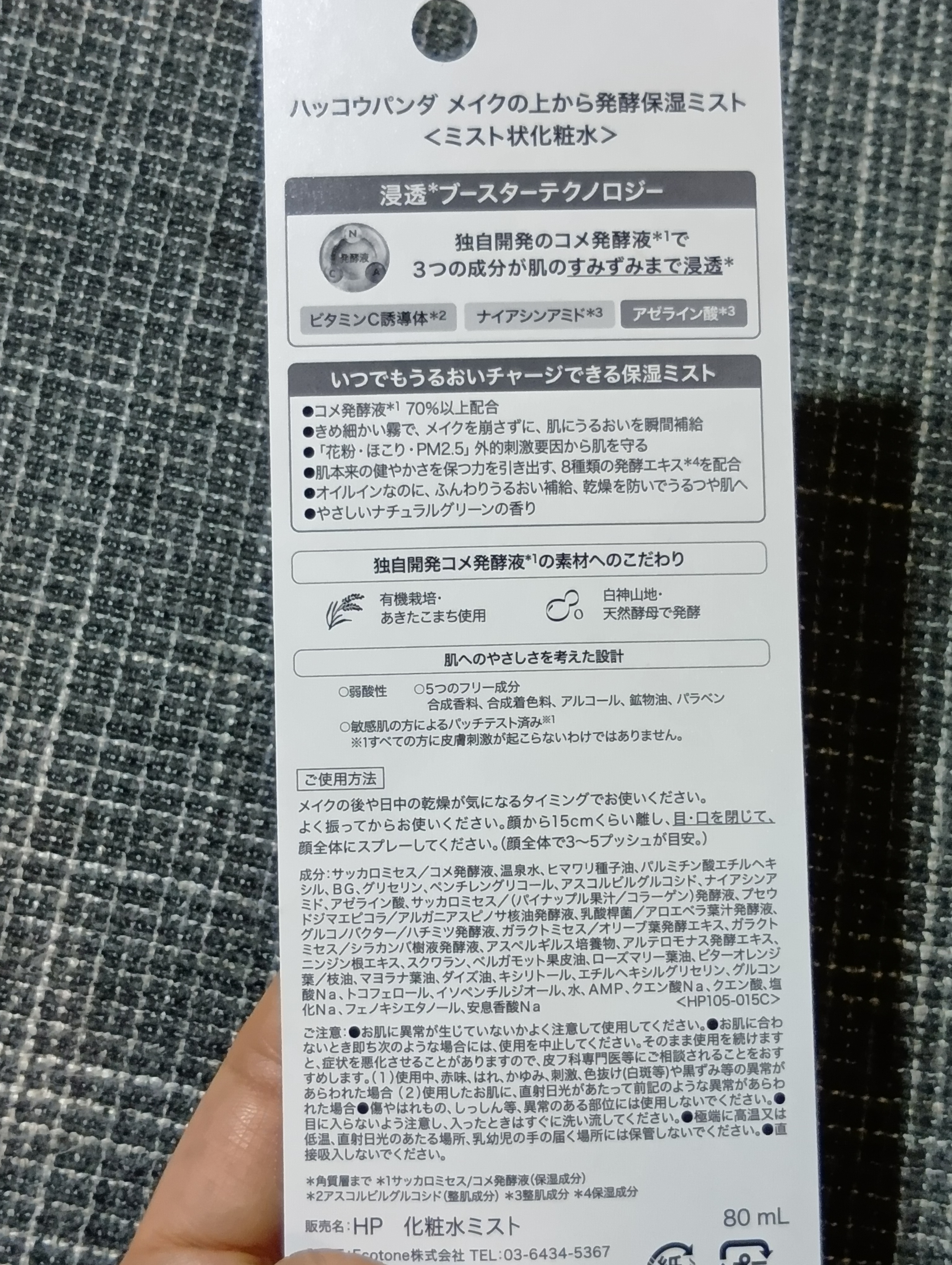 ハッコウパンダ メイクの上から発酵保湿ミスト/HACCO.PANDA/ミスト状化粧水を使ったクチコミ（2枚目）