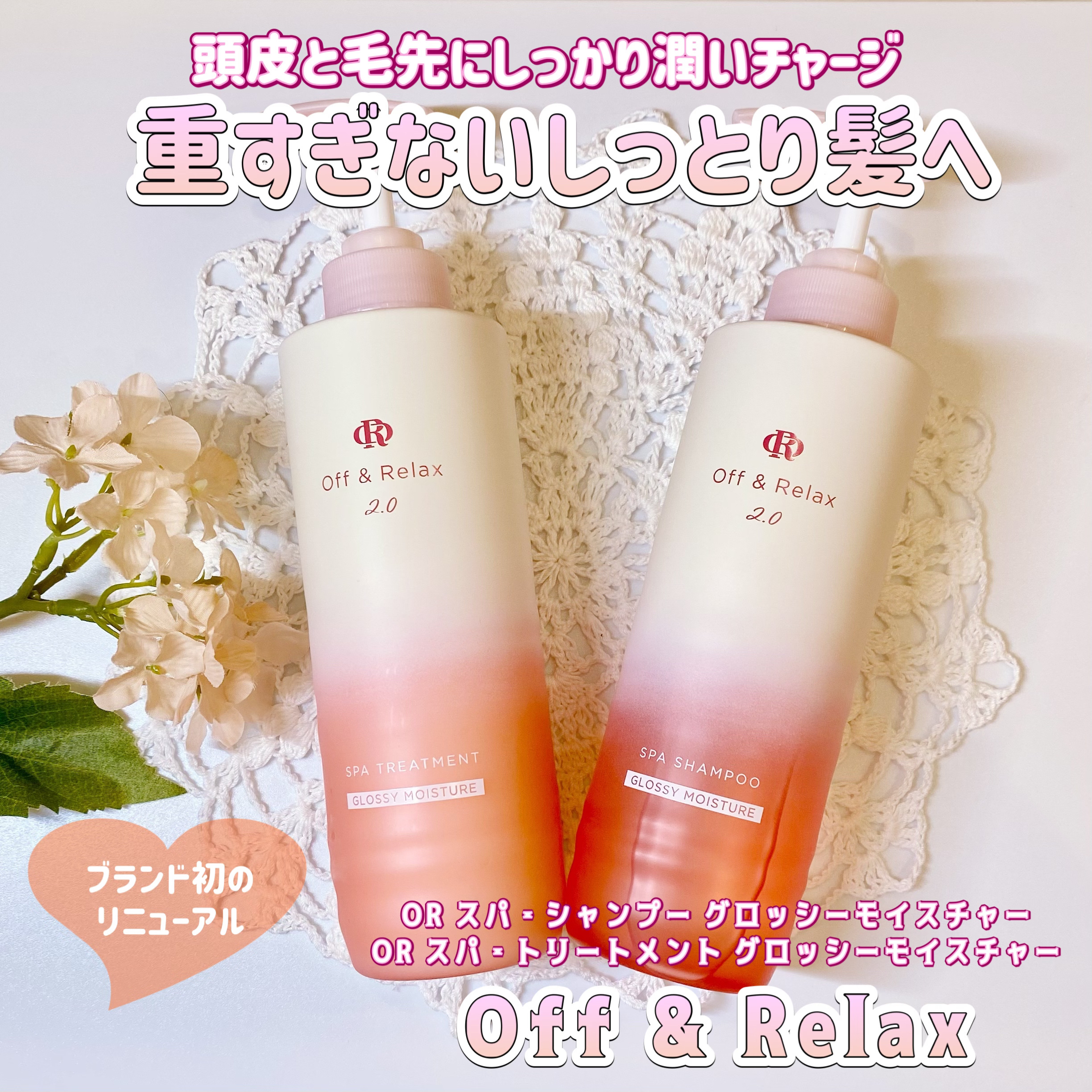 ＯＲ スパ・シャンプー グロッシーモイスチャー／トリートメント グロッシーモイスチャー/Off&Relax/市販シャンプーを使ったクチコミ（1枚目）