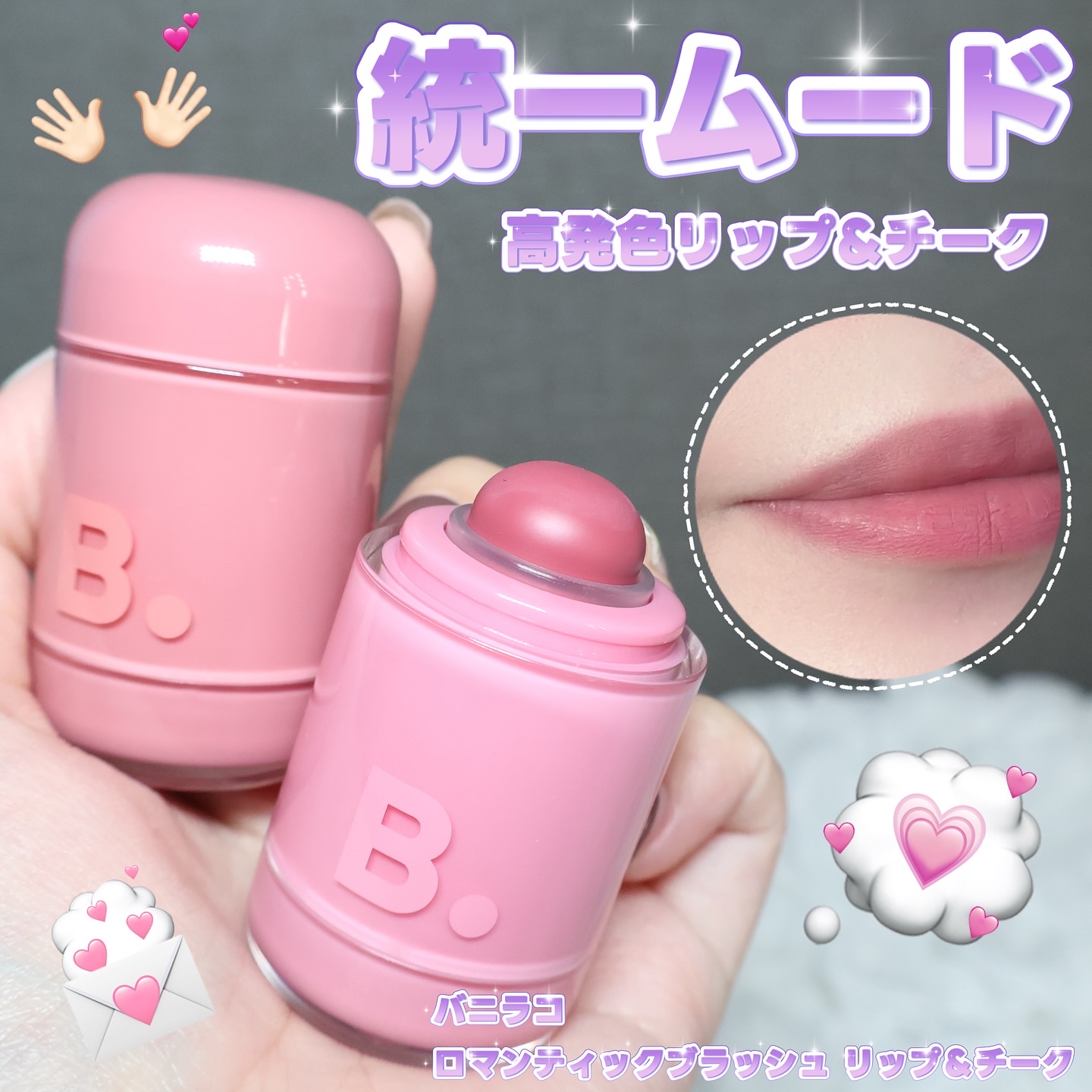 バニラコ ロマンティック ブラッシュ リップ＆チーク/BANILA CO/口紅を使ったクチコミ（1枚目）