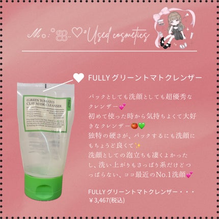 グリーントマトクレイマスククレンザー/FULLY/洗い流すパック・マスクを使ったクチコミ(1枚目)