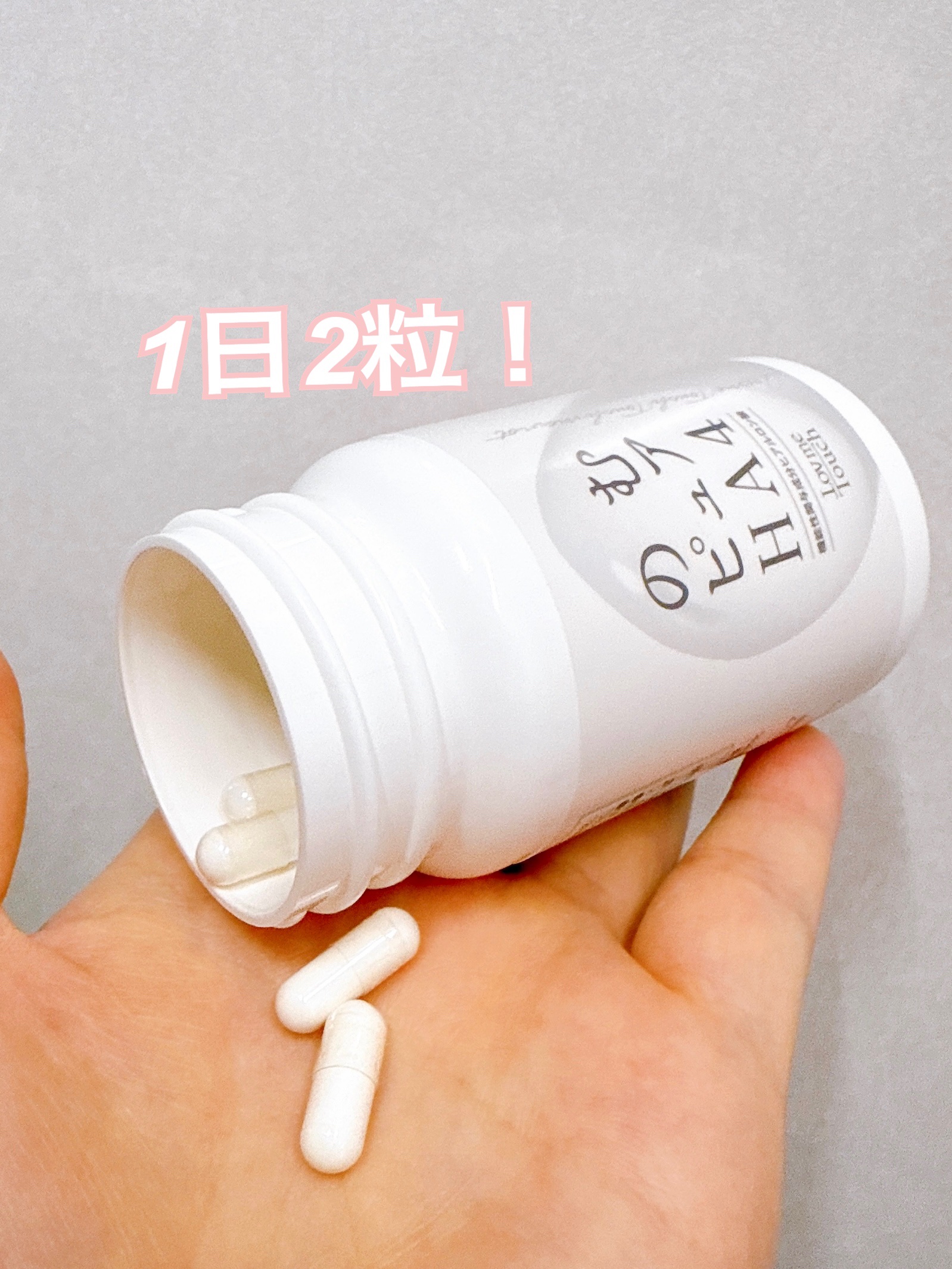のむピュア HA4( 機能性表示食品 )/Lov me Touch/美容サプリメントを使ったクチコミ（2枚目）
