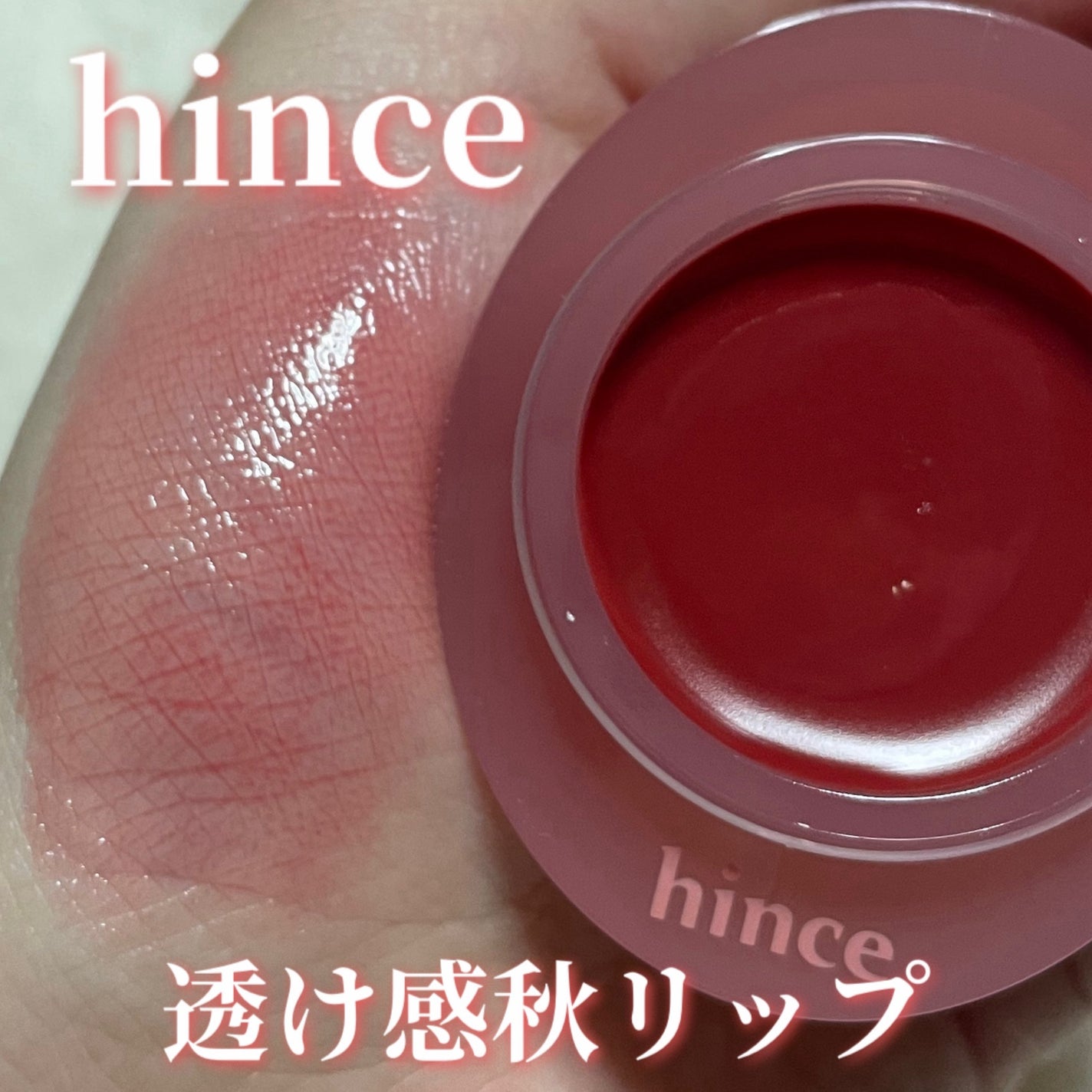 yuco/フォロバ100 on LIPS 「hinceロウグロウドューイーボール08FIGRAIN透け感の..」(1枚目)