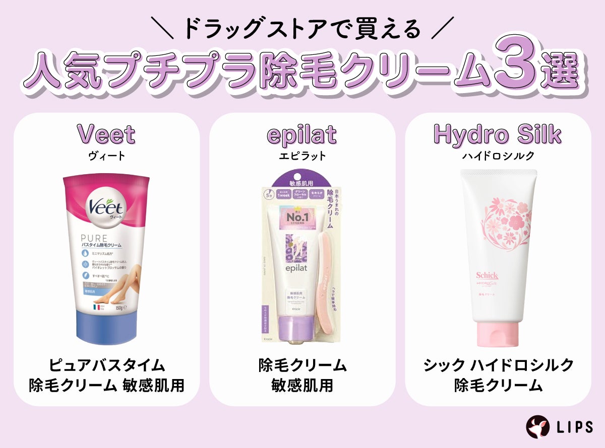 ドラッグストアで買える人気プチプラ除毛クリーム3選。Veet(ヴィート)ピュアバスタイム除毛クリーム 敏感肌用・epilat(エピラット)除毛クリーム 敏感肌用・Hydro Silk(ハイドロシルク)シック ハイドロシルク 除毛クリーム。