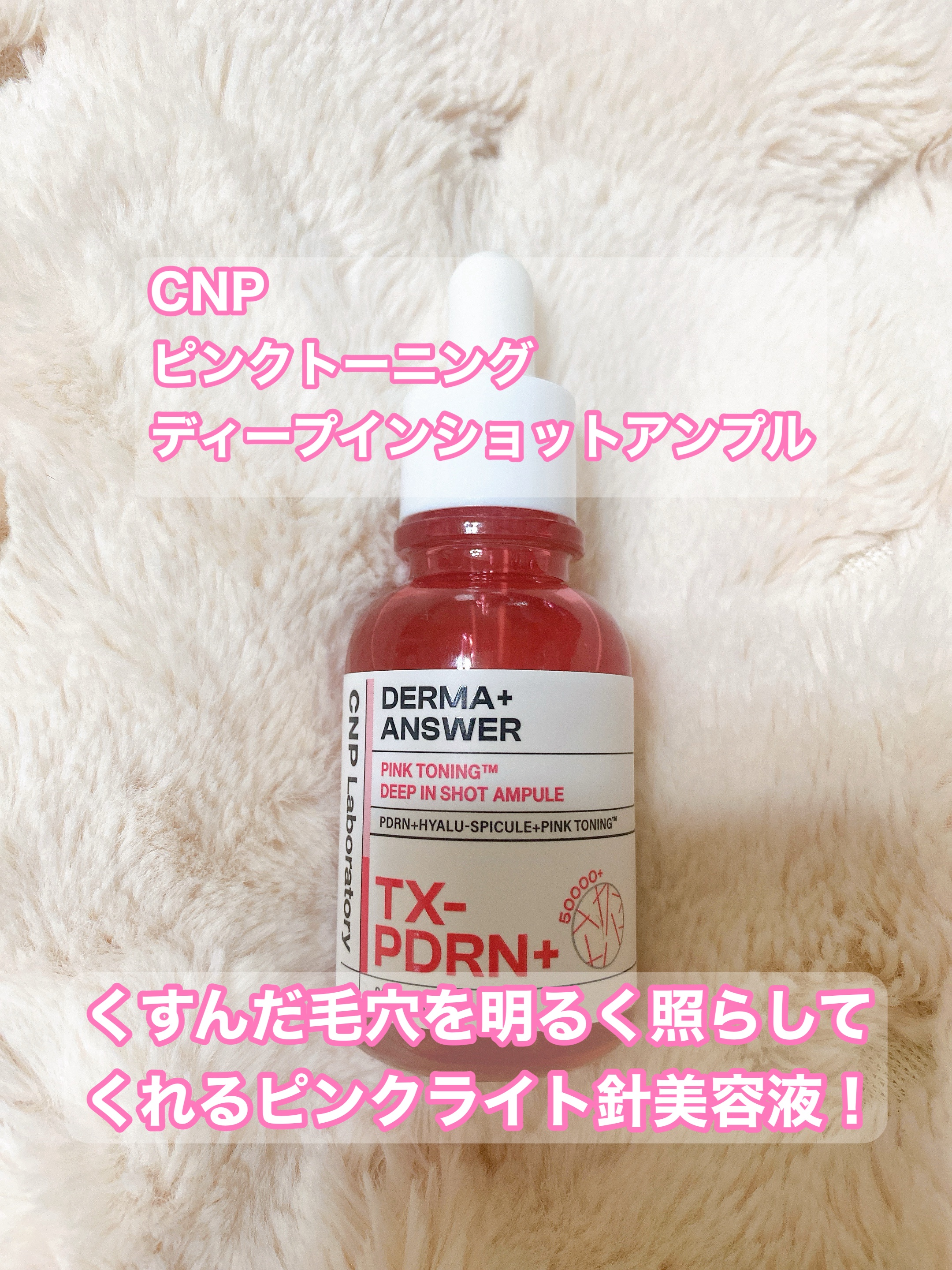 ピンクトーニング™︎ディープインショットアンプル/CNP Laboratory/美容液を使ったクチコミ（1枚目）