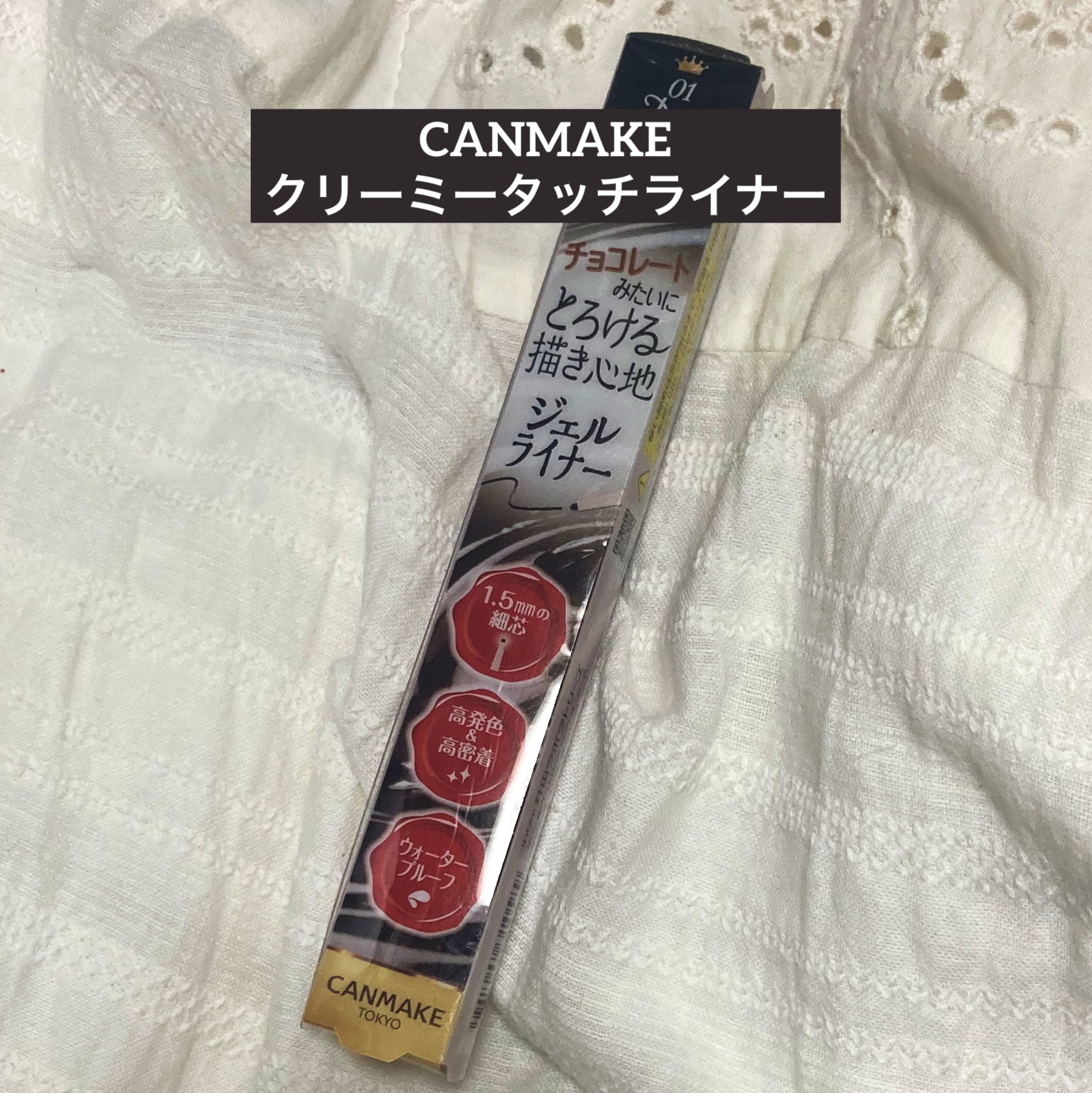 クリーミータッチライナー/キャンメイク/ジェルアイライナーを使ったクチコミ（1枚目）