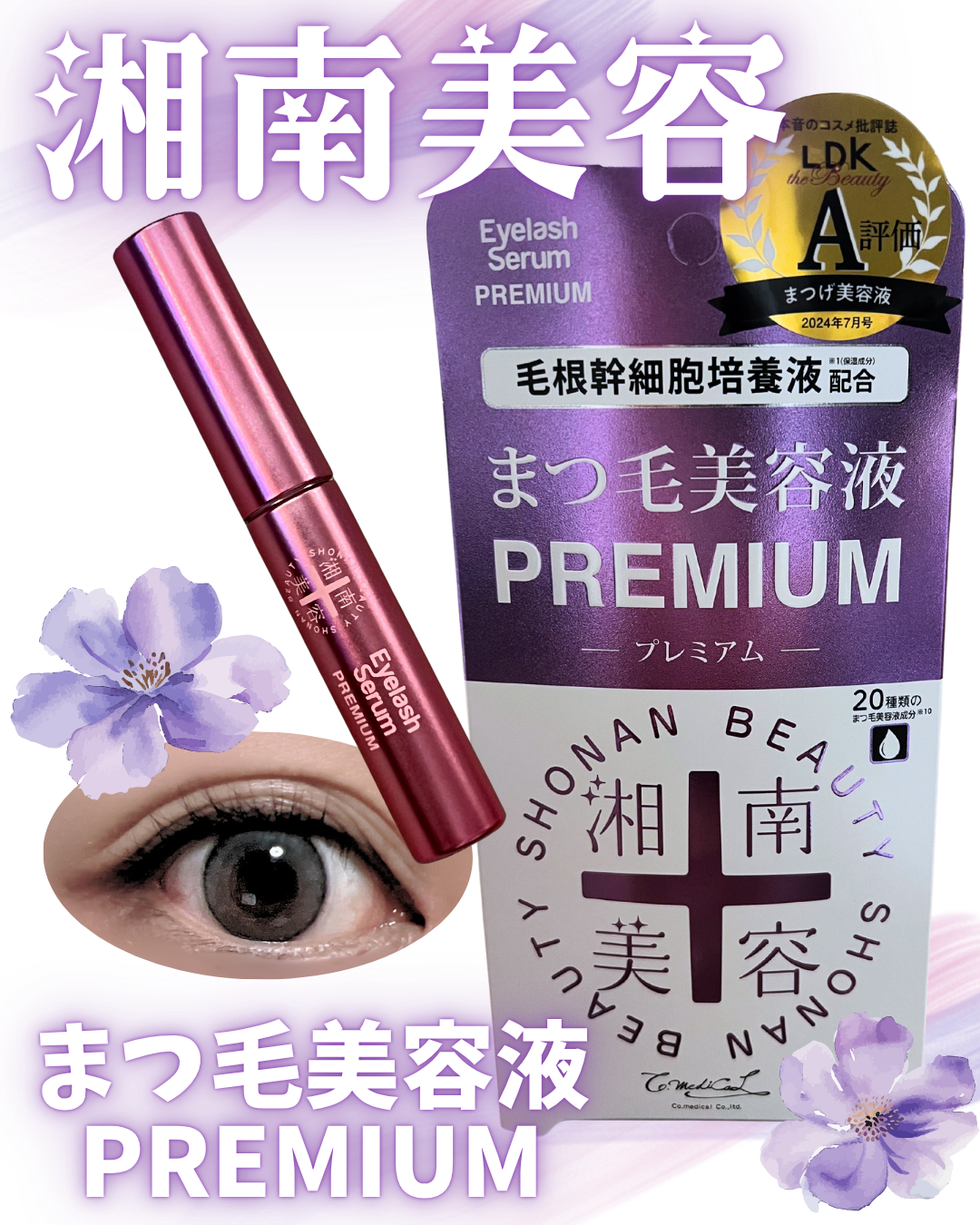 湘南美容まつ毛美容液PREMIUM/湘南美容/まつげ美容液を使ったクチコミ（1枚目）