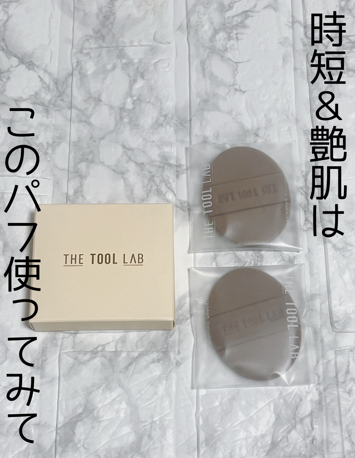ロングラスティングテンションパフ/THE TOOL LAB/その他ファンデーションを使ったクチコミ（1枚目）