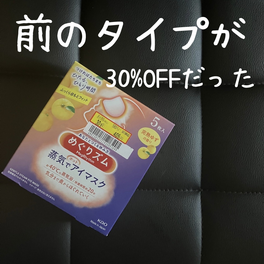 めぐりズム 蒸気でホットアイマスク 完熟ゆずの香り/めぐりズム/ホットアイマスクを使ったクチコミ（1枚目）