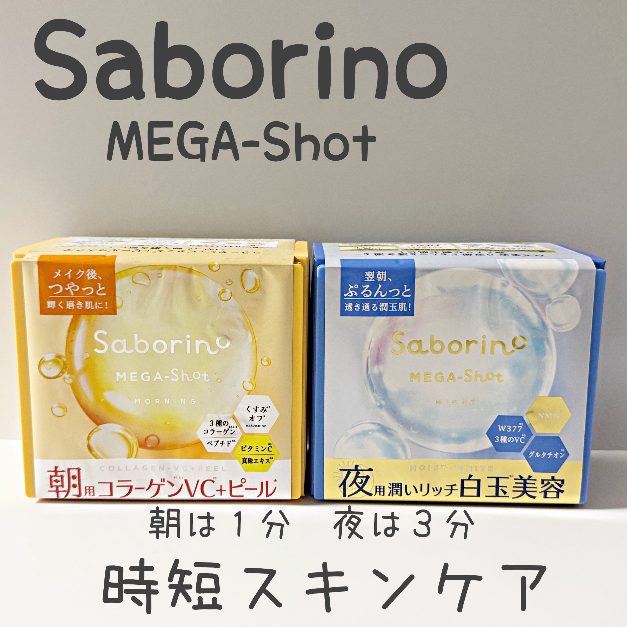 サボリーノ メガショット 朝用ツヤピールマスク CC/サボリーノ/シートマスク・パックを使ったクチコミ（1枚目）