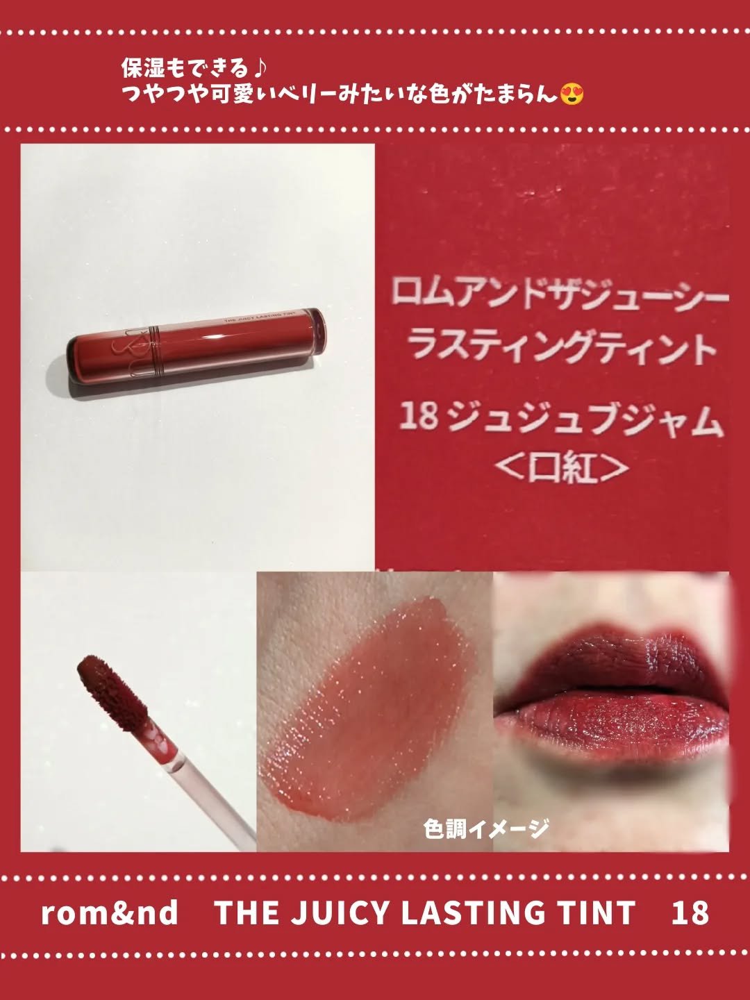 ザ ジューシーラスティングティント 18 ジュジュブジャム(日本限定)/rom&nd/リップティントを使ったクチコミ（2枚目）