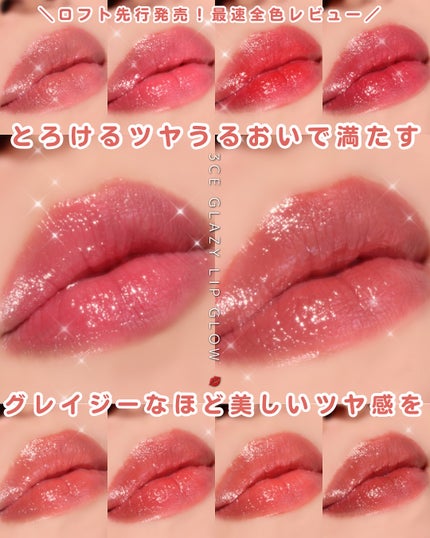 3CE グレイジーリップグロウ/3CE/リップグロスを使ったクチコミ(1枚目)