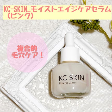 KC SKIN モイストエイジケアセラム/KC SKIN – Kristen Claire/美容液を使ったクチコミ(1枚目)