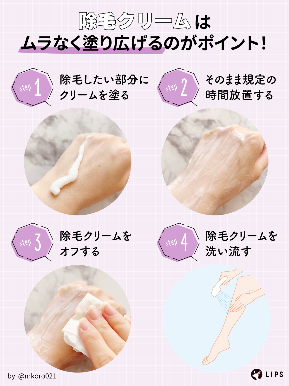 除毛クリームはムラなく塗り広げるのがポイント！除毛したい部分にクリームを塗ったら、そのまま規定の時間放置する。そのあと、除毛クリームをオフしてから除毛クリームを洗い流す。