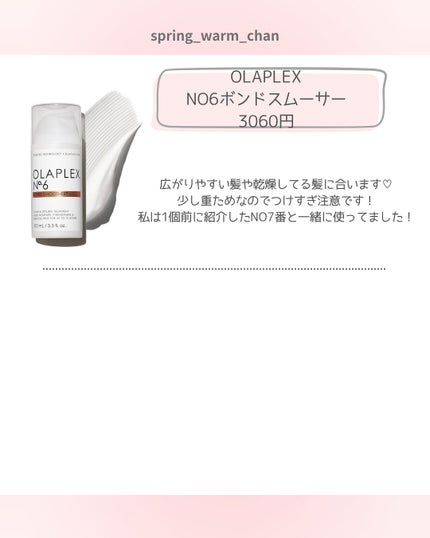 No.6 ボンドスムーサー/オラプレックス/ヘアミルクを使ったクチコミ(4枚目)