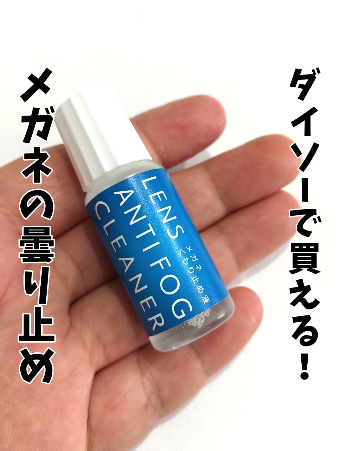 くうたろ on LIPS 「メガネが曇って困る人はDAISOへ急げ💨これ、布に垂らして拭く..」(1枚目)