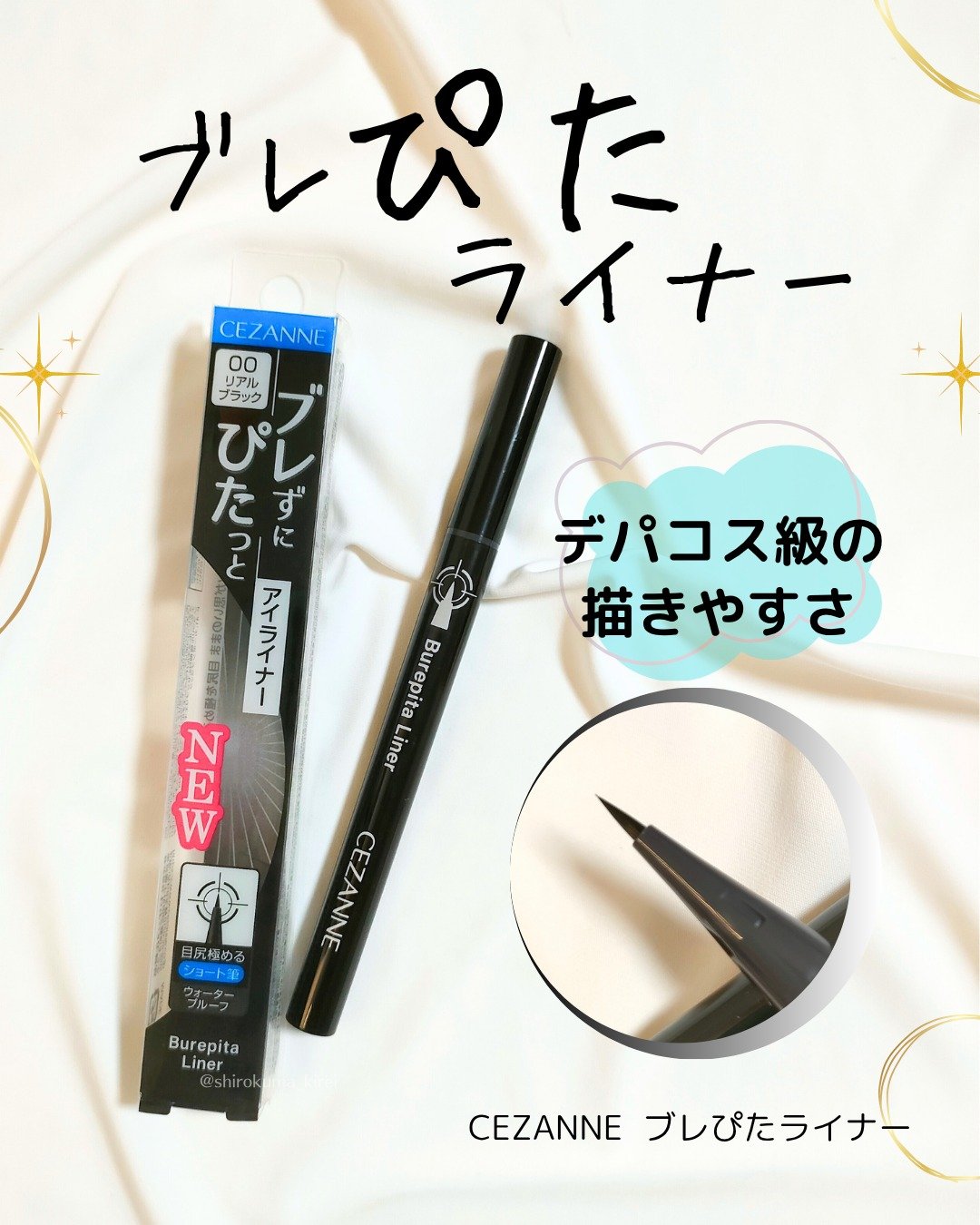 ブレぴたライナー/CEZANNE/アイライナーを使ったクチコミ（1枚目）