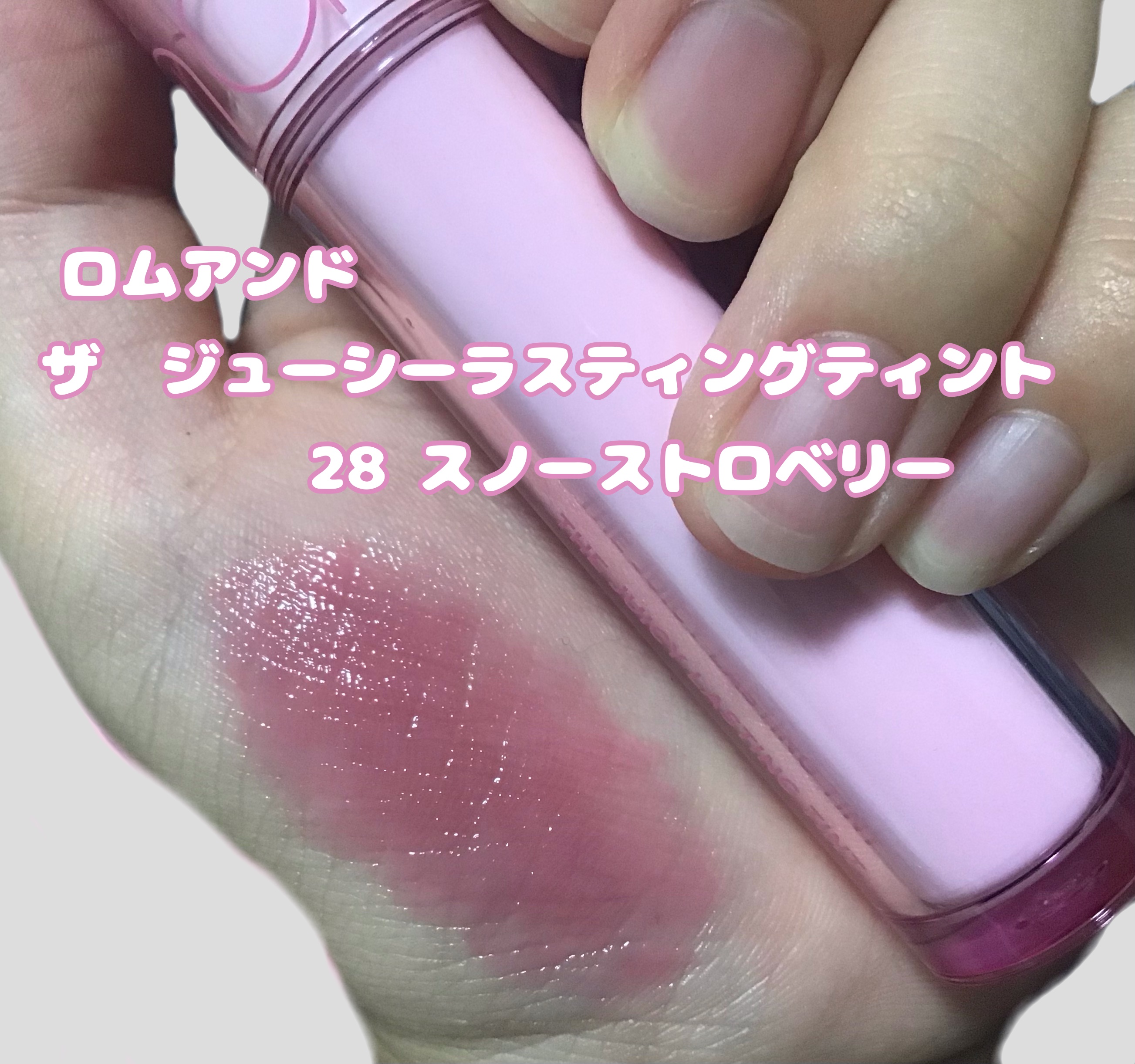 ザ ジューシーラスティングティント/rom&nd/リップティントを使ったクチコミ（2枚目）