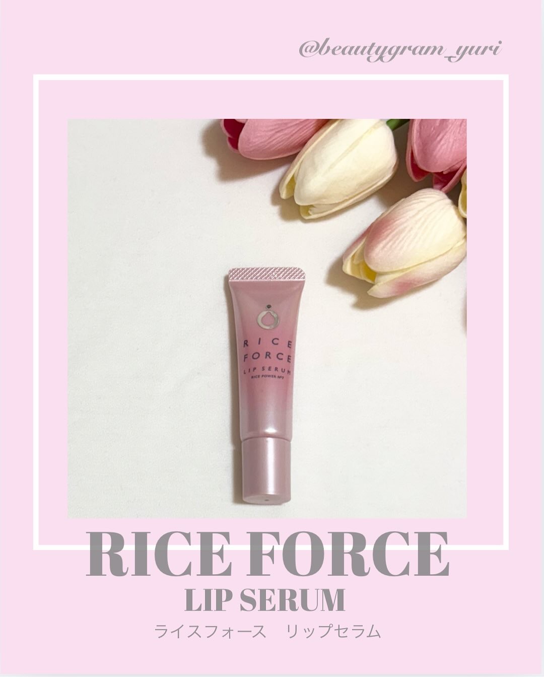 リップセラム/ライスフォース/リップ美容液を使ったクチコミ（1枚目）