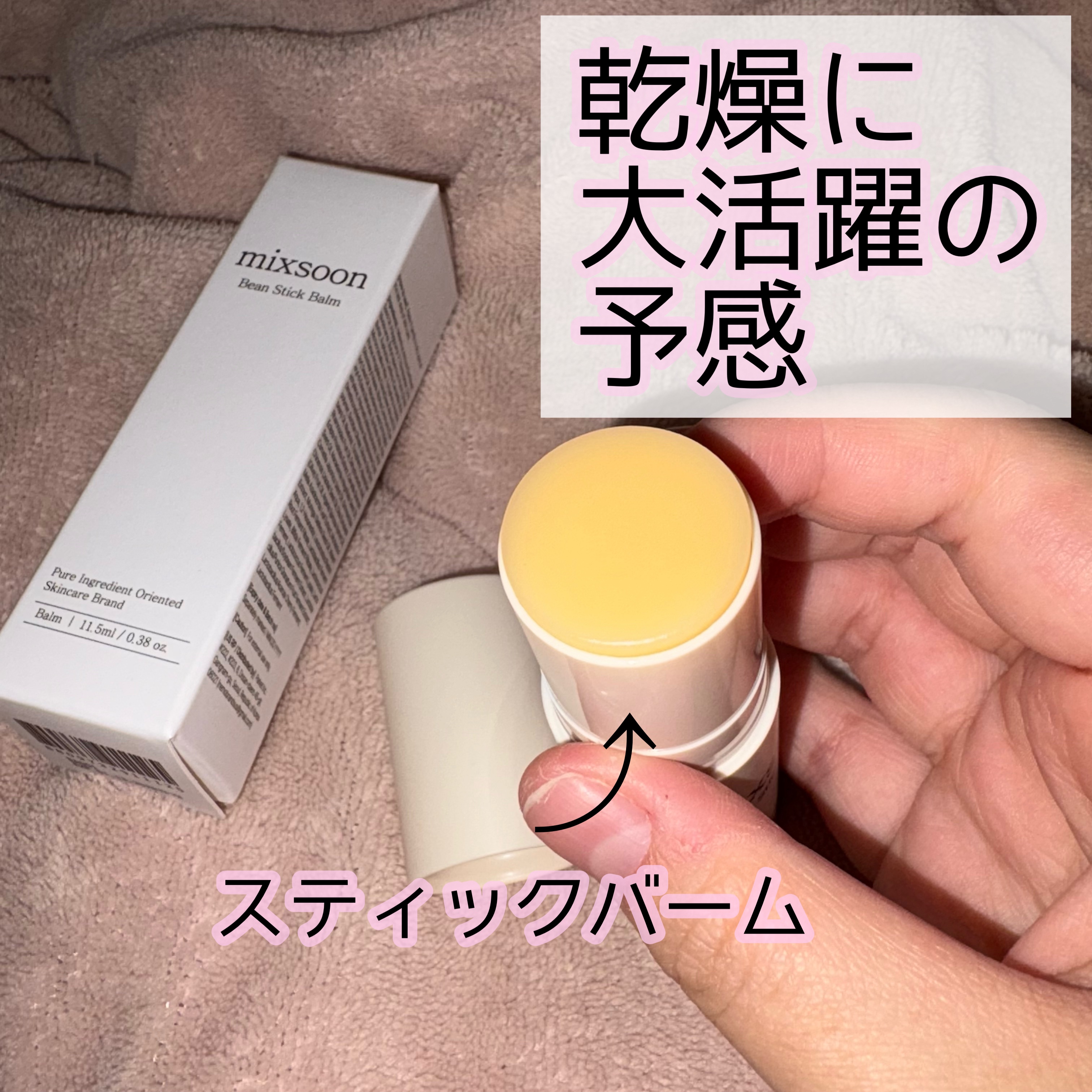 BEANS STICK BALM/mixsoon/その他スキンケアを使ったクチコミ（1枚目）
