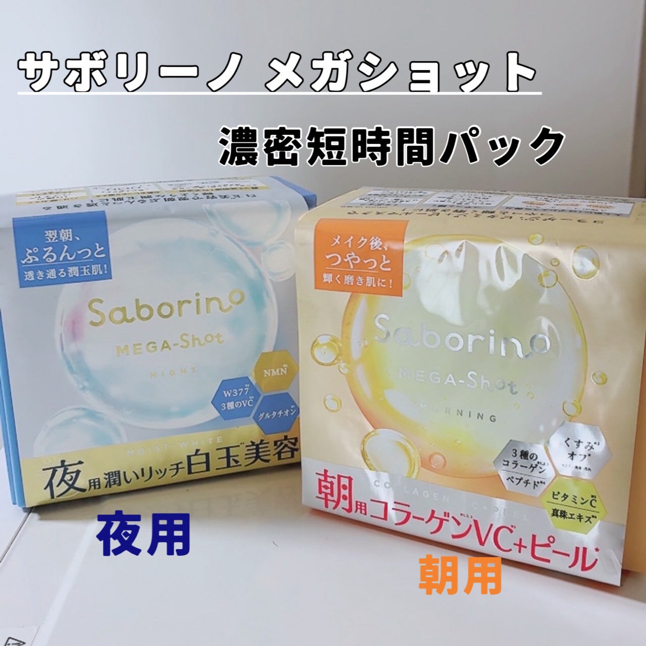 サボリーノ メガショット 朝用ツヤピールマスク CC/サボリーノ/シートマスク・パックを使ったクチコミ(1枚目)