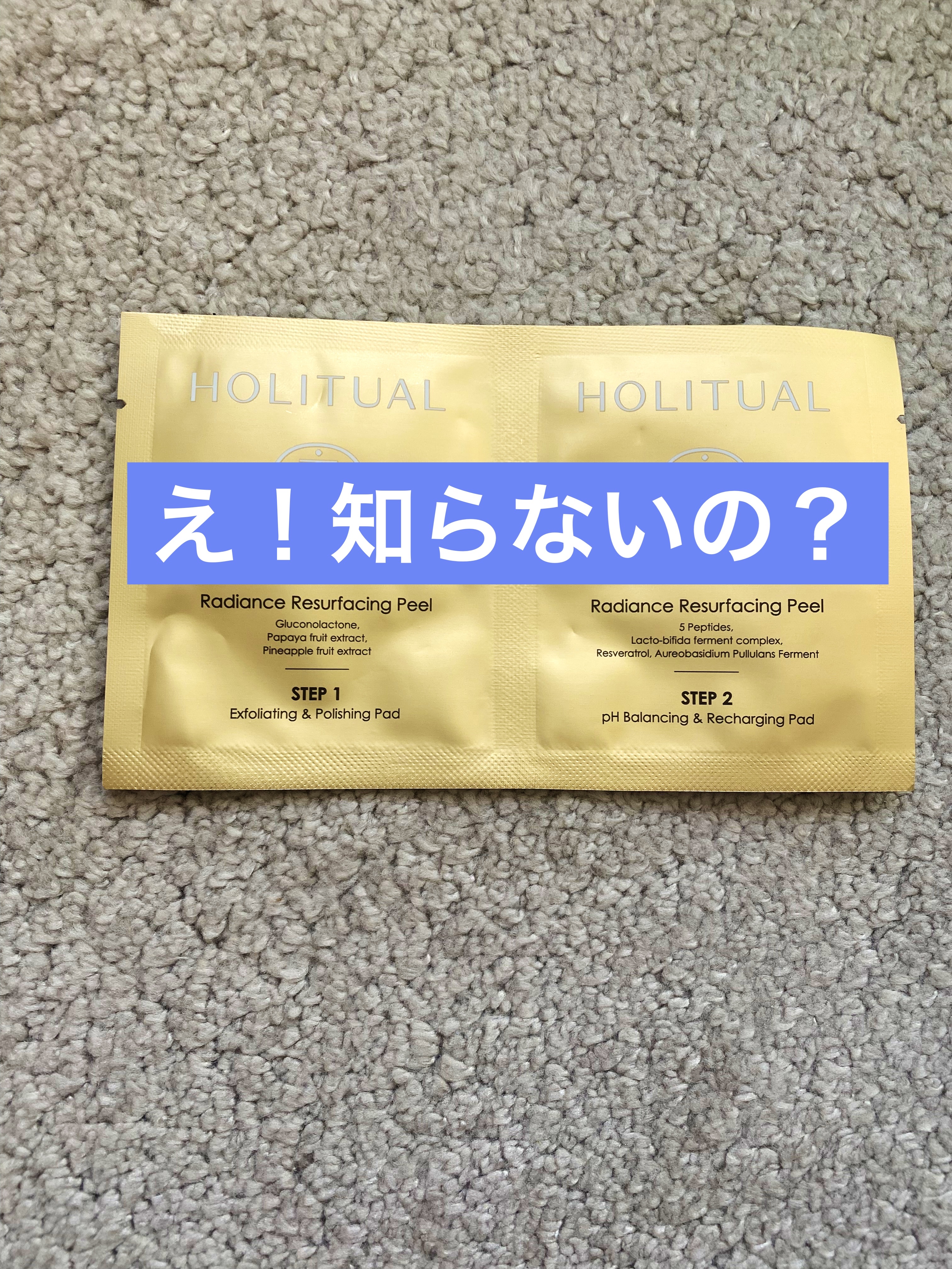 ラディアンスリサーフェシングピール/HOLITUAL /ピーリングを使ったクチコミ（1枚目）