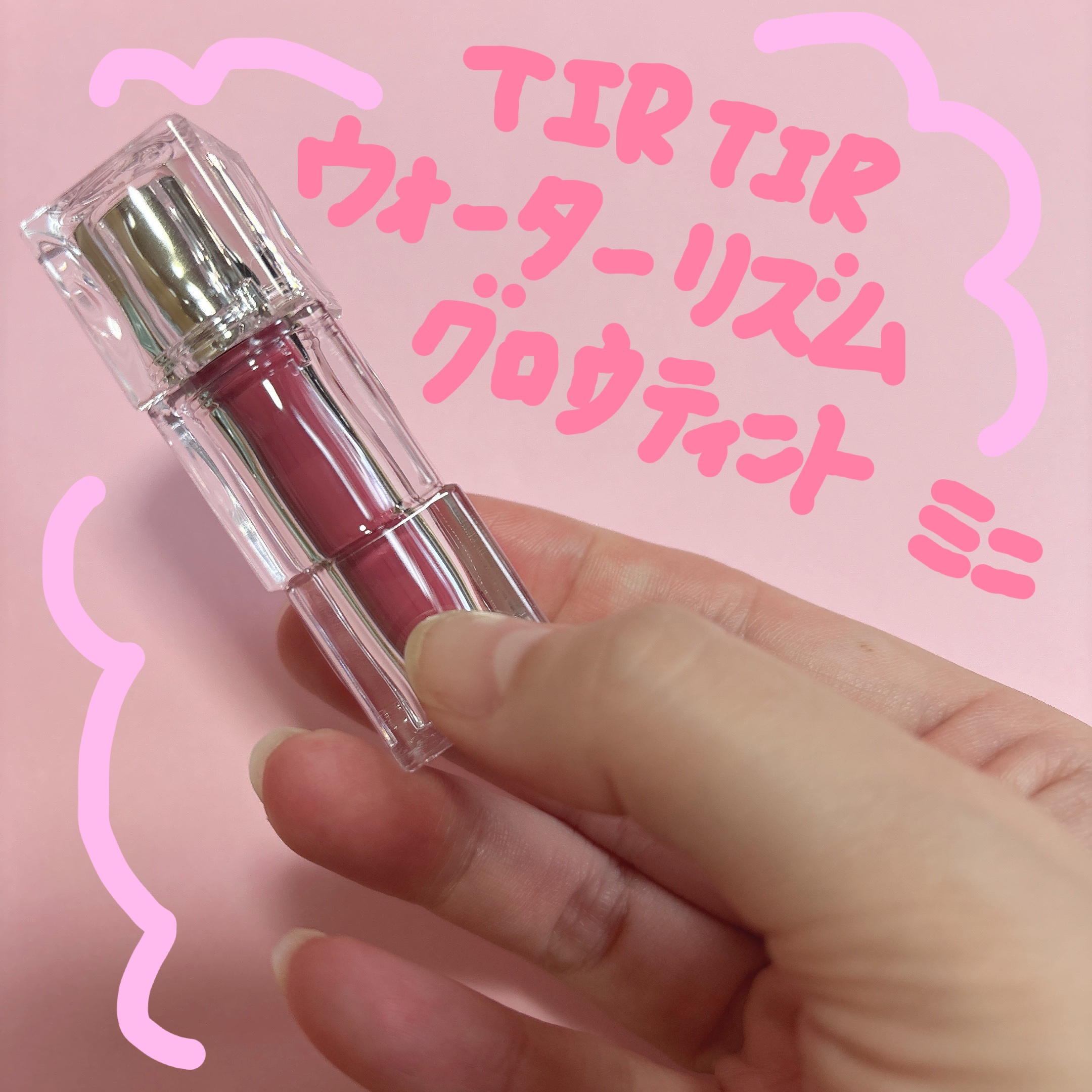 ウォーターリズムグロウティント 01 MAUVE ROSE（ミニ）/TIRTIR(ティルティル)/リップティントを使ったクチコミ（1枚目）