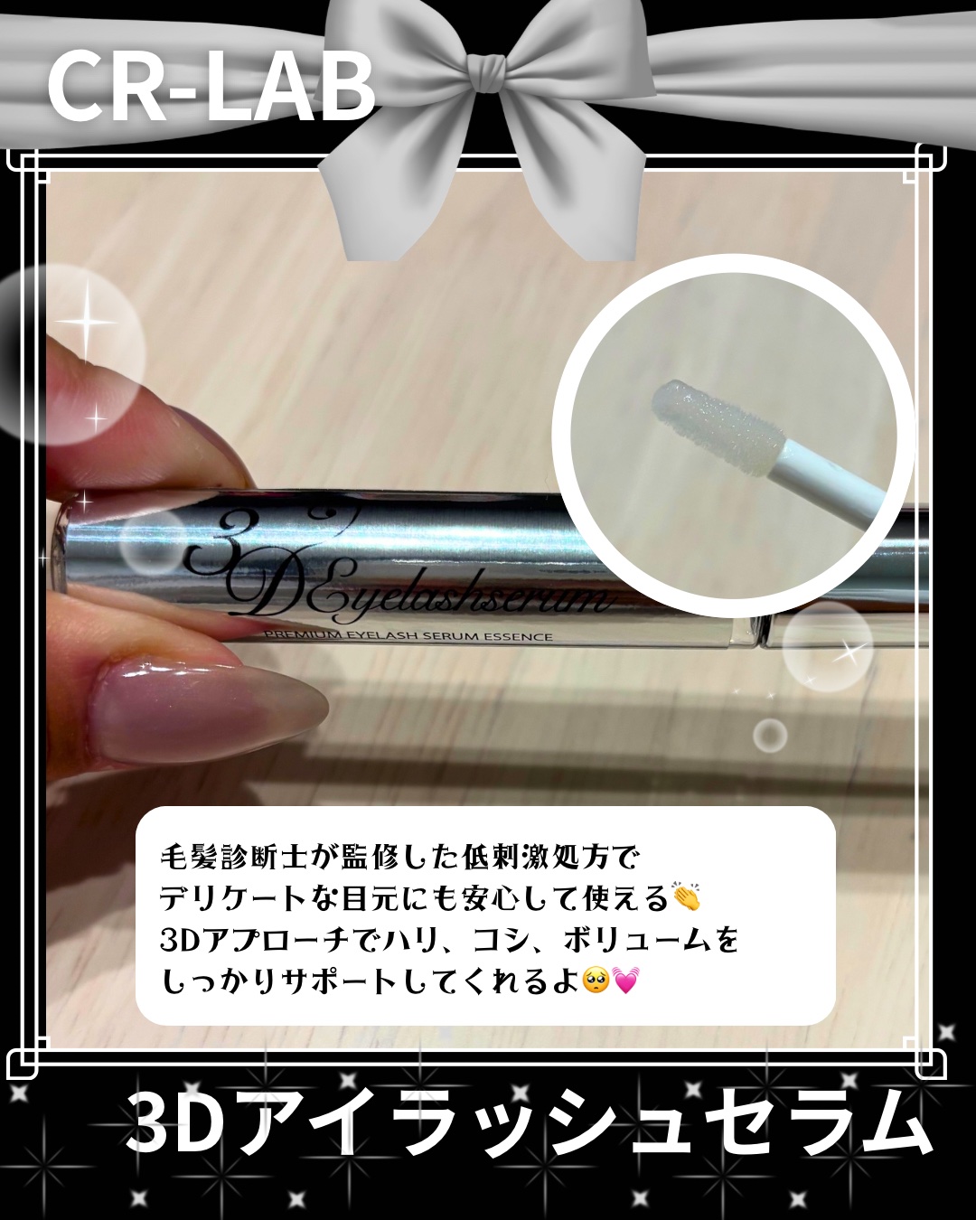 3Dアイラッシュセラム/CR-lab(シーアール・ラボ)/まつげ美容液を使ったクチコミ（2枚目）