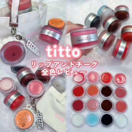 リップアンドチークデュアルポット/titto/口紅を使ったクチコミ(1枚目)