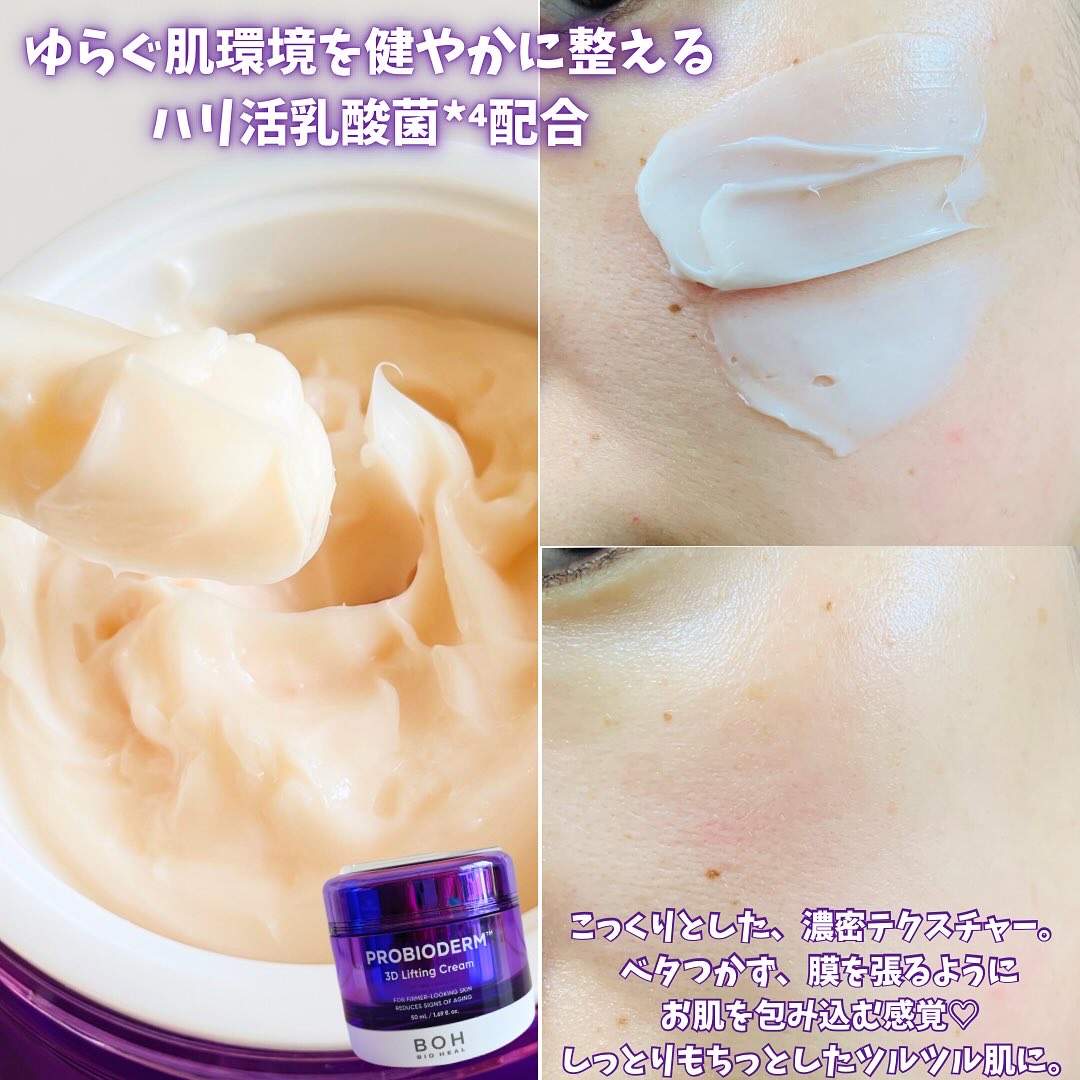 バイオヒールボ プロバイオダーム 3Dリフティングクリーム/BIOHEAL BOH/フェイスクリームを使ったクチコミ（3枚目）