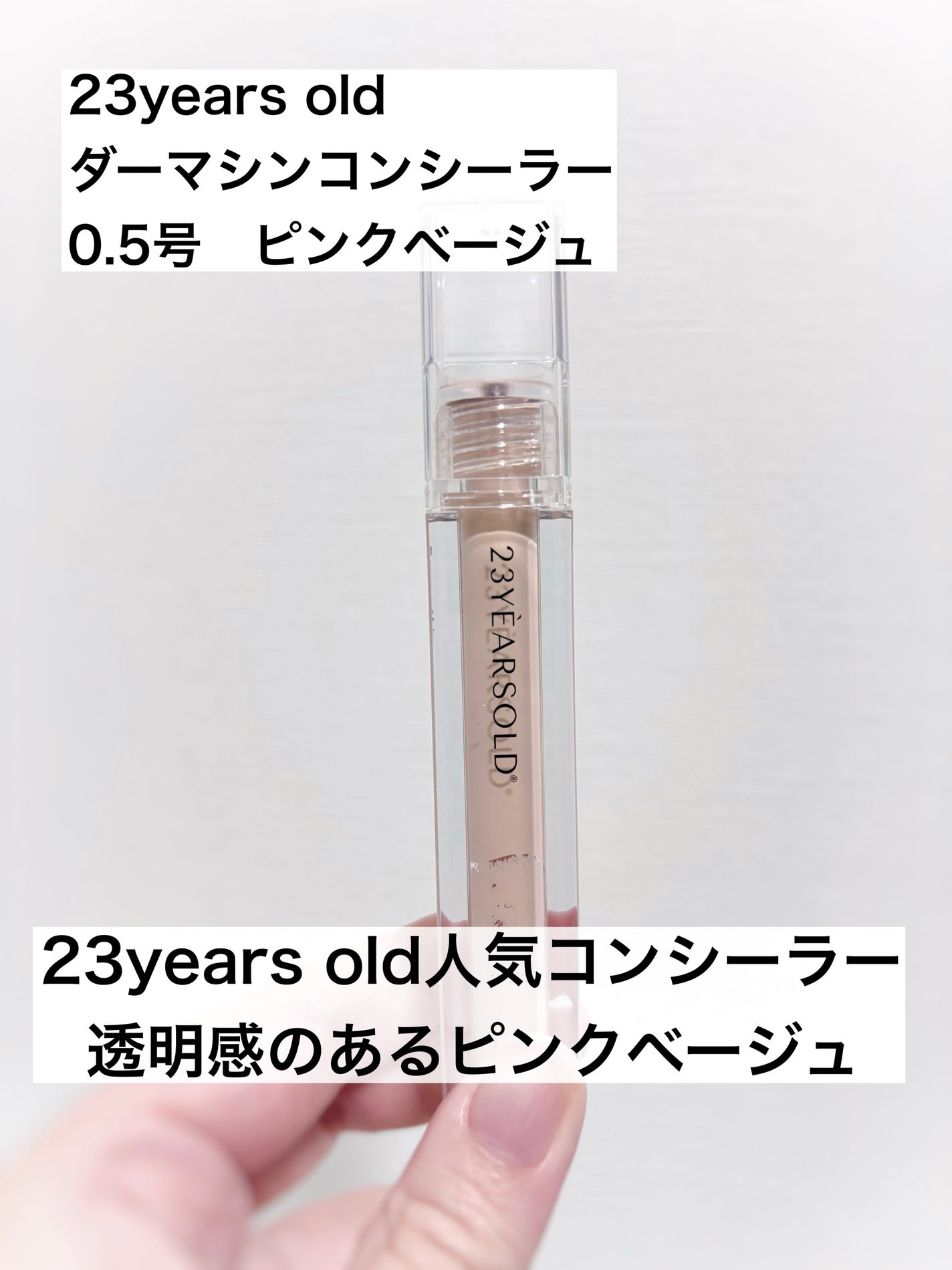 ダーマシンコンシーラー/23years old/リキッドコンシーラーを使ったクチコミ(1枚目)