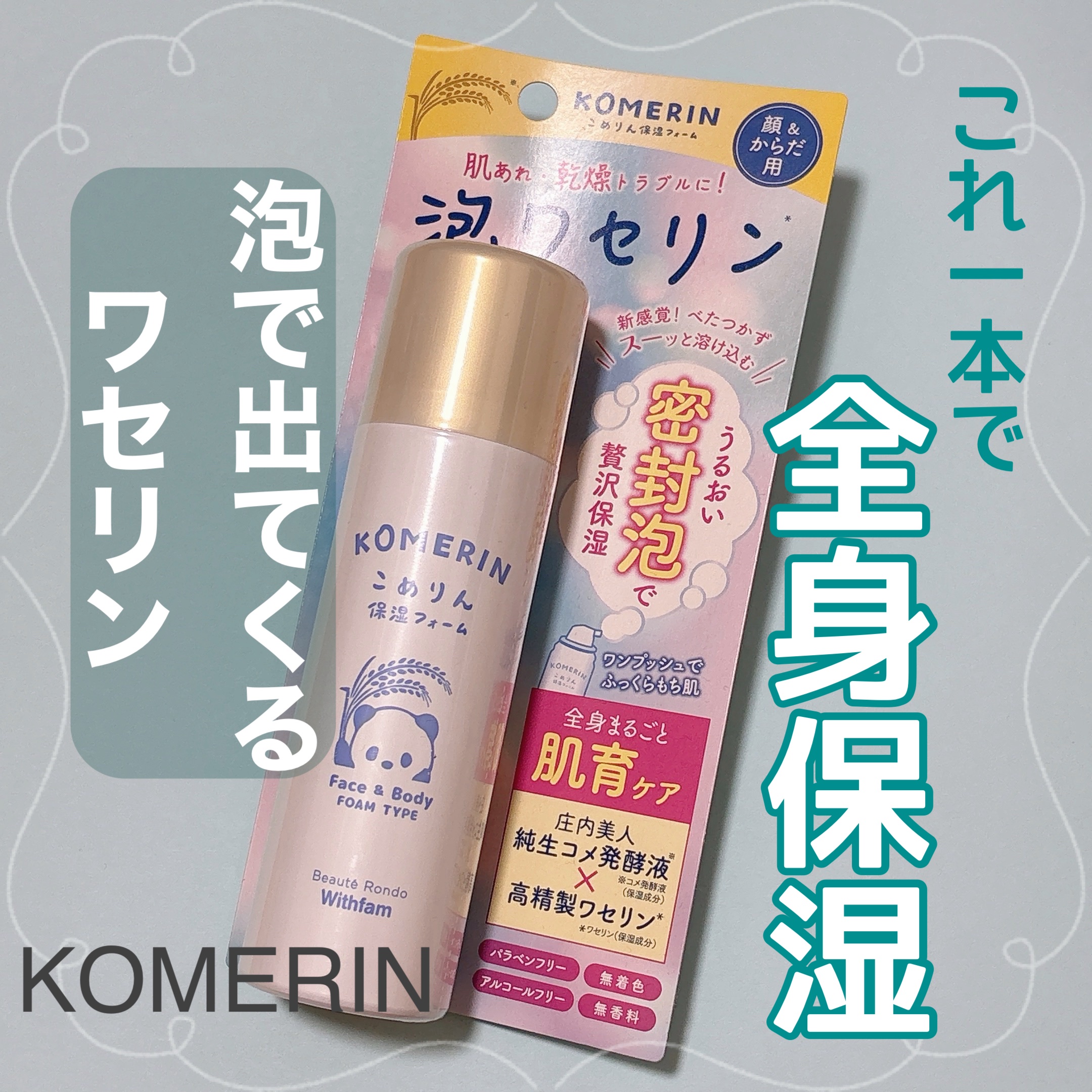 こめりん保湿フォーム/ビューテロンド/フェイスクリームを使ったクチコミ（1枚目）