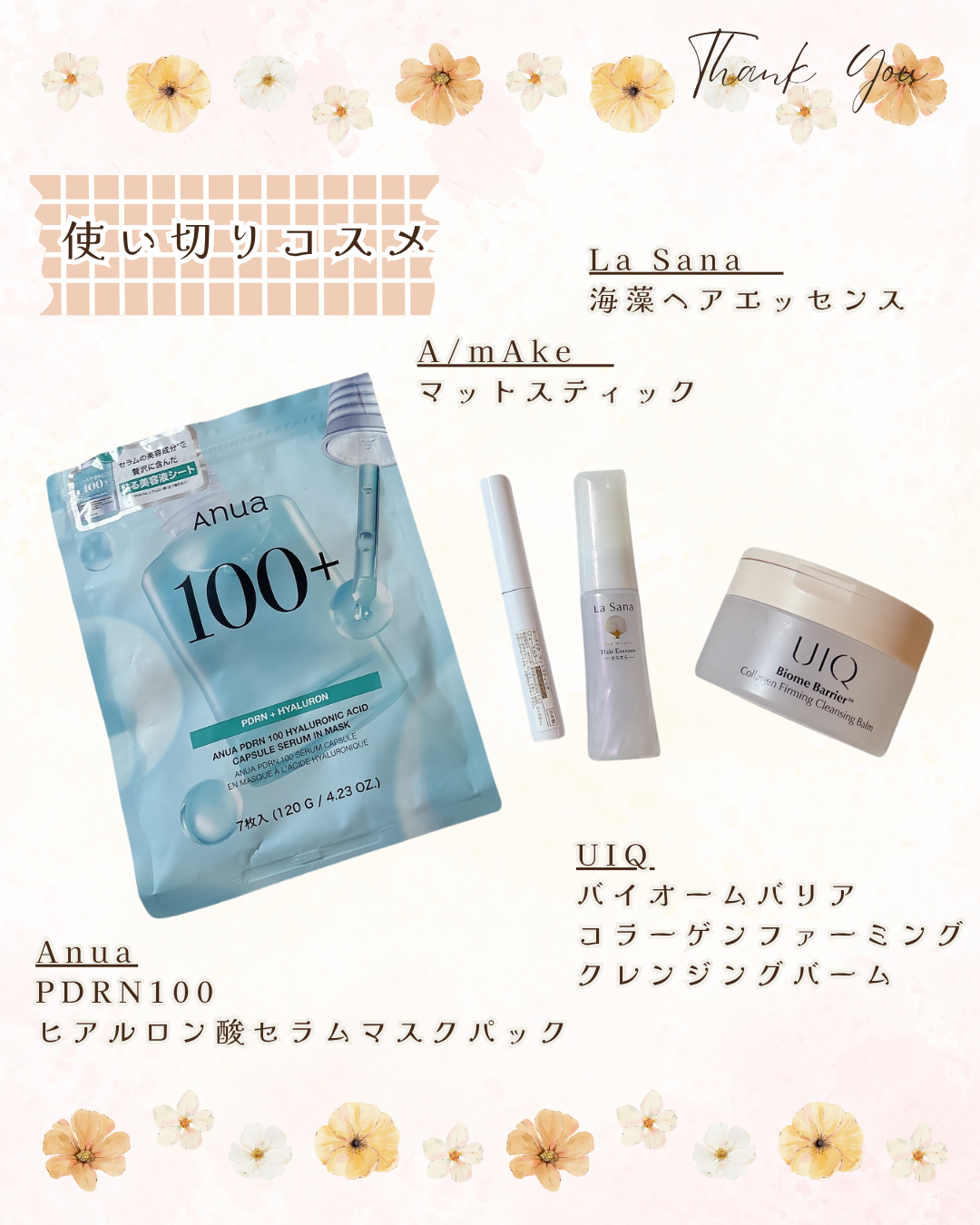 使い切りコスメ

୨୧‥∵‥‥∵‥‥∵‥‥∵‥‥∵‥‥∵‥∵‥‥∵‥ ∵‥‥୨୧

⌇Anua / PDRN100 ヒアルロン酸セラムマスクパック⌇
セラムも大好きなAnua✨このシリーズすごい好きです。
ひたひたぷるぷるの美容液でしっかり