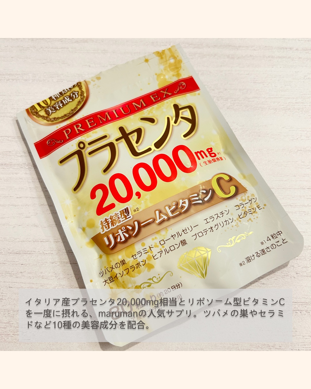 プラセンタ20000　リポソームビタミンC/マルマンH＆B/美容サプリメントを使ったクチコミ（2枚目）