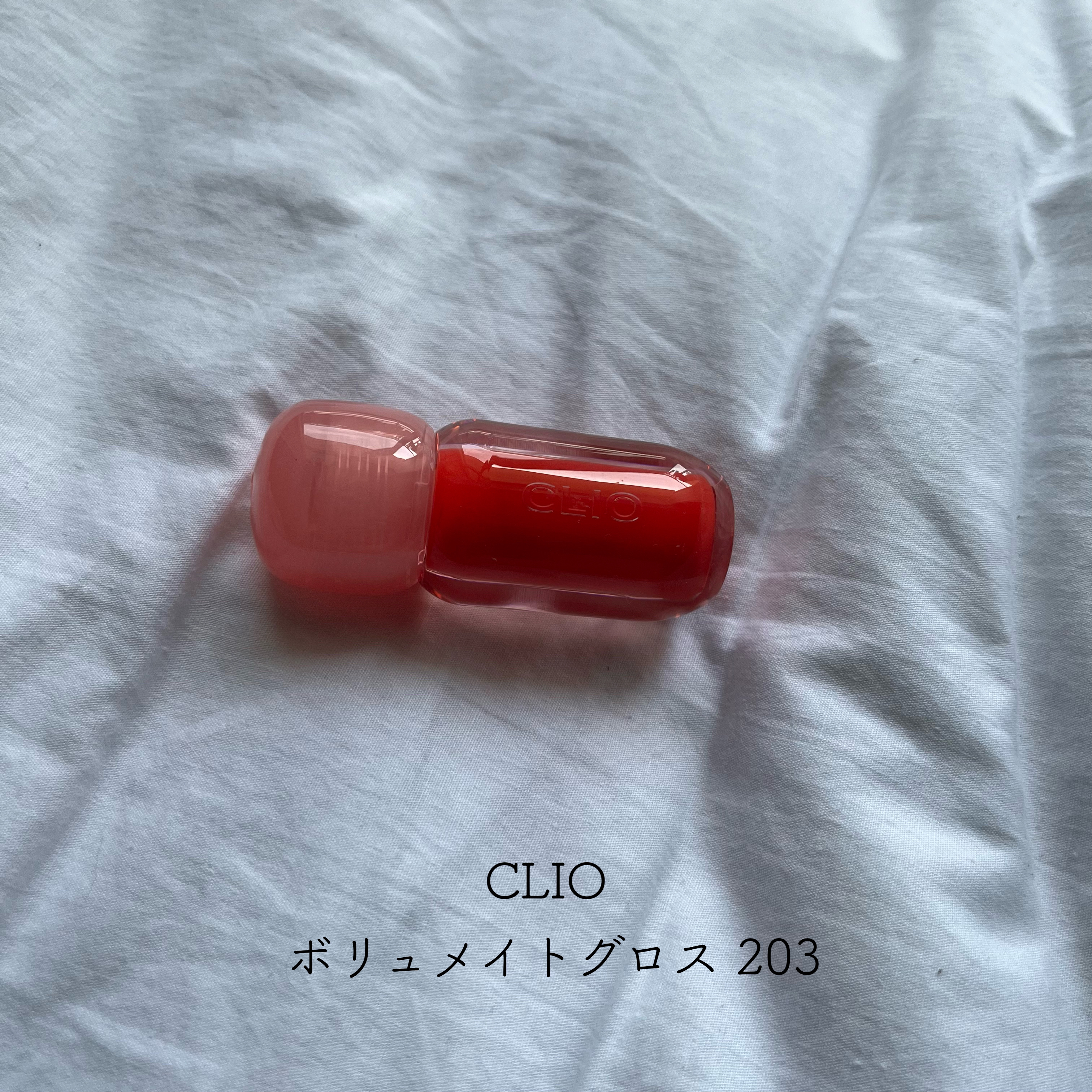 ボリュメイト グロス/CLIO/リップグロスを使ったクチコミ（1枚目）