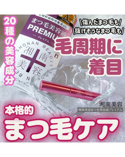 湘南美容まつ毛美容液PREMIUM/湘南美容/まつげ美容液を使ったクチコミ(1枚目)