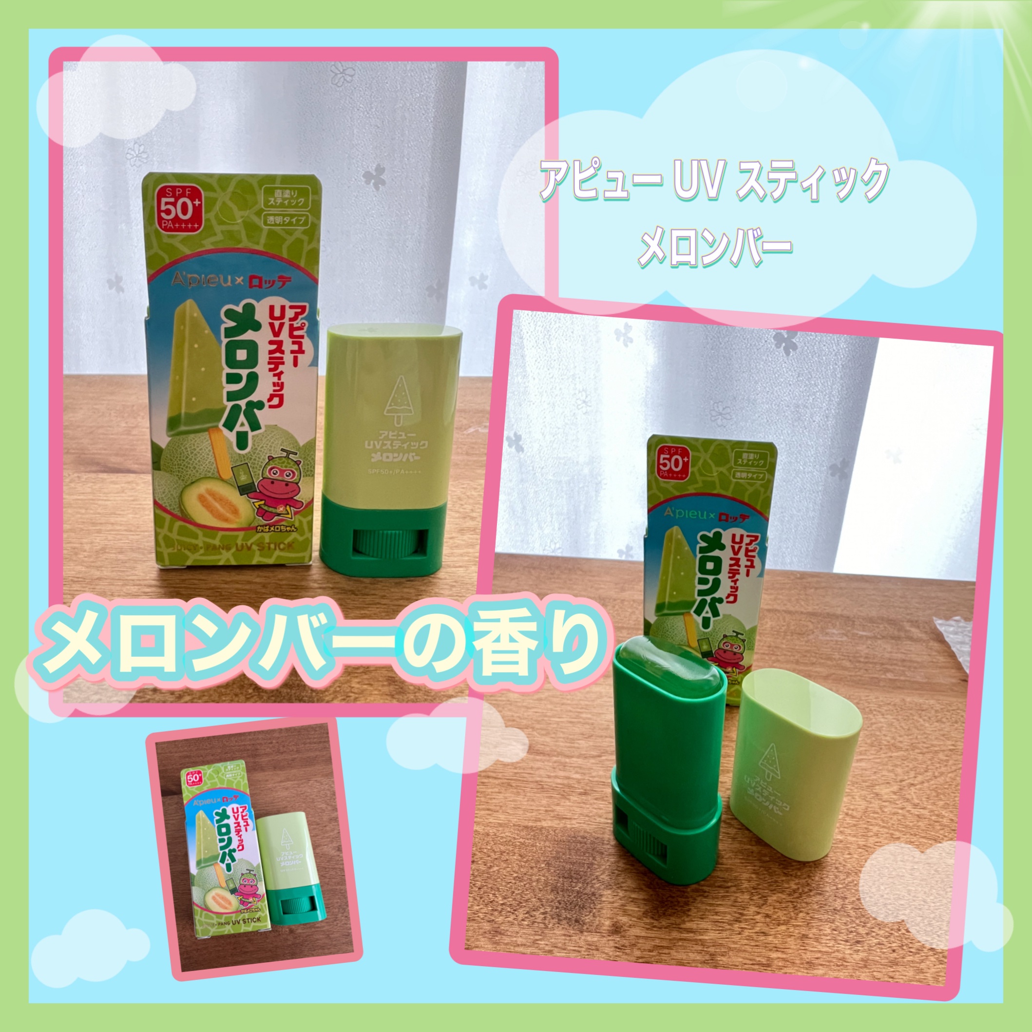 アピュー ジューシーパン UVスティック(スイカバー/メロンバー) メロンバー/A’pieu/日焼け止めスティックを使ったクチコミ（1枚目）