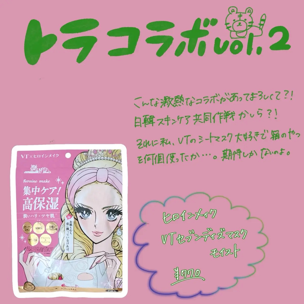 ヒロインメイク VTセブンデイズマスク モイスト/ヒロインメイク×VT/シートマスク・パックを使ったクチコミ（1枚目）