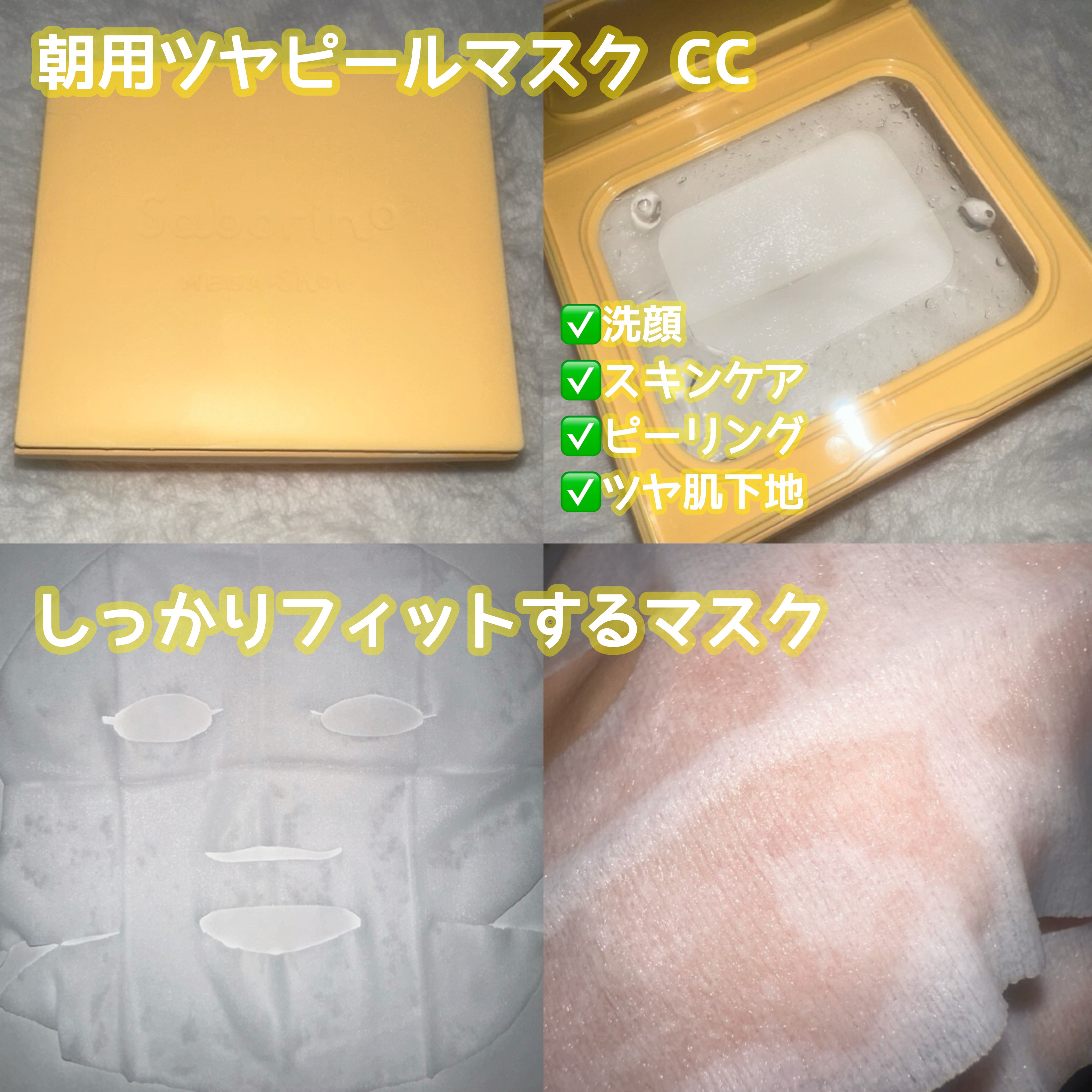 サボリーノ メガショット 朝用ツヤピールマスク CC/サボリーノ/シートマスク・パックを使ったクチコミ（2枚目）