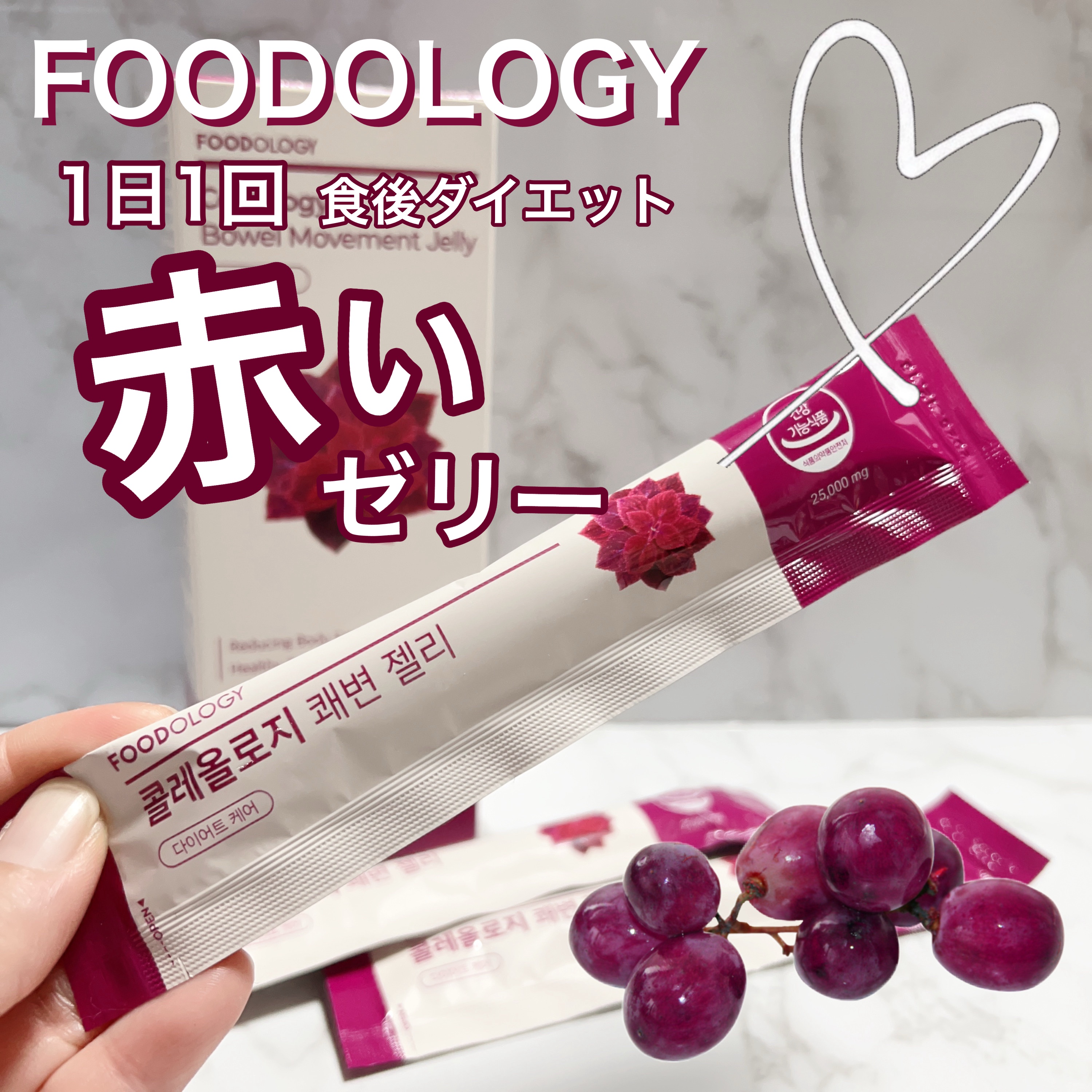 コレオロジー快調ゼリー/FOODOLOGY/健康サプリメントを使ったクチコミ（1枚目）