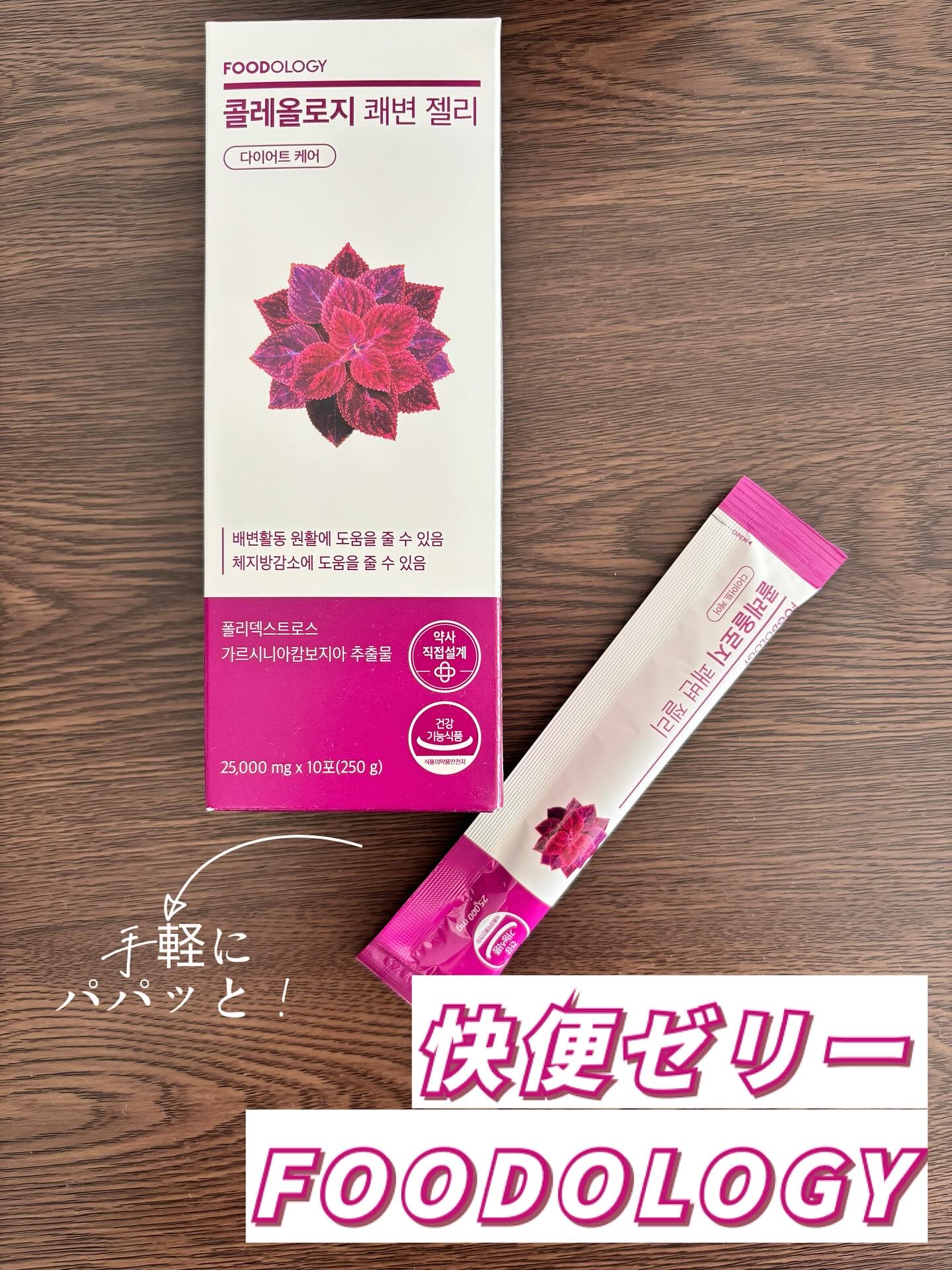 コレオロジー快調ゼリー/FOODOLOGY/健康サプリメントを使ったクチコミ（1枚目）