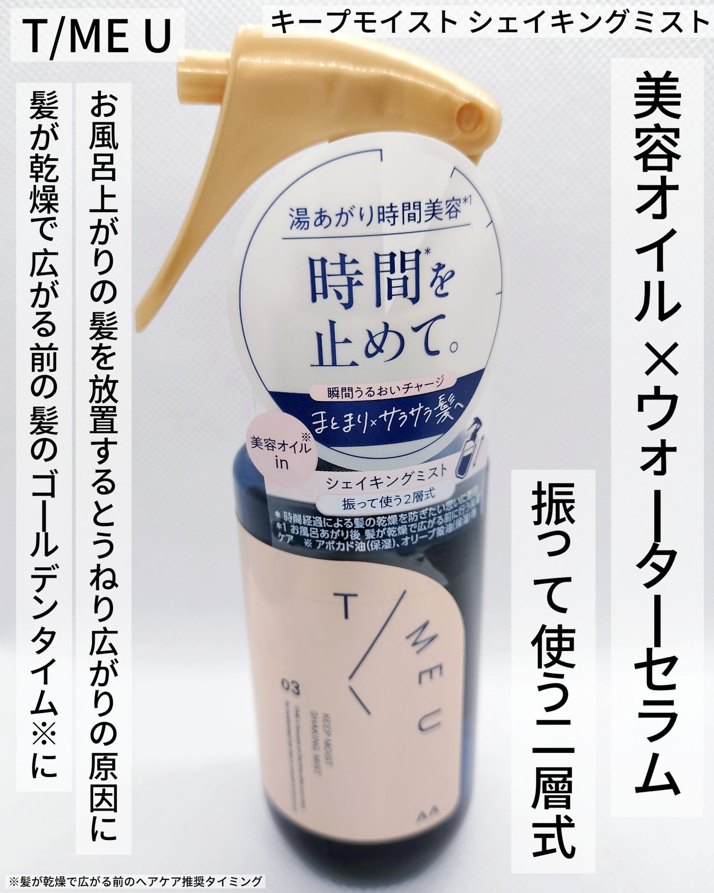 タイムユー キープモイスト シェイキングミスト/T/ME U/ヘアミストを使ったクチコミ(1枚目)