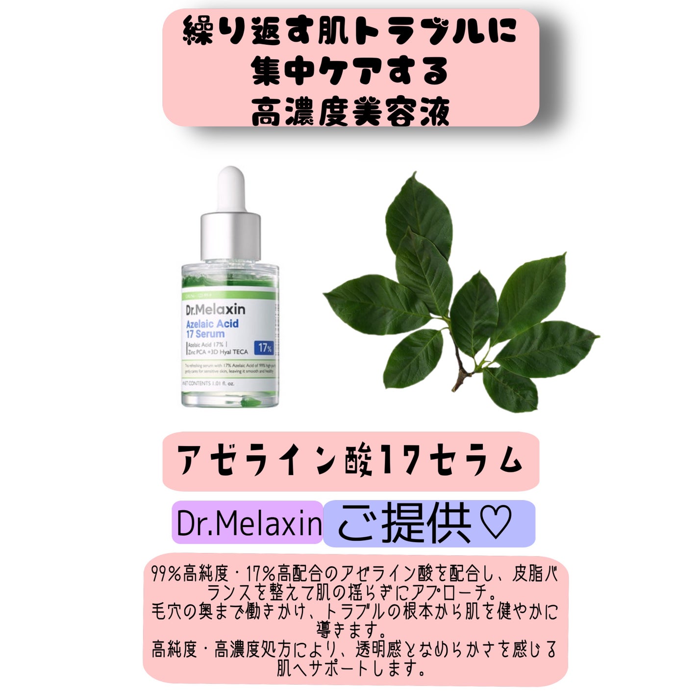 アゼライン酸17セラム/Dr.Melaxin/美容液を使ったクチコミ(1枚目)