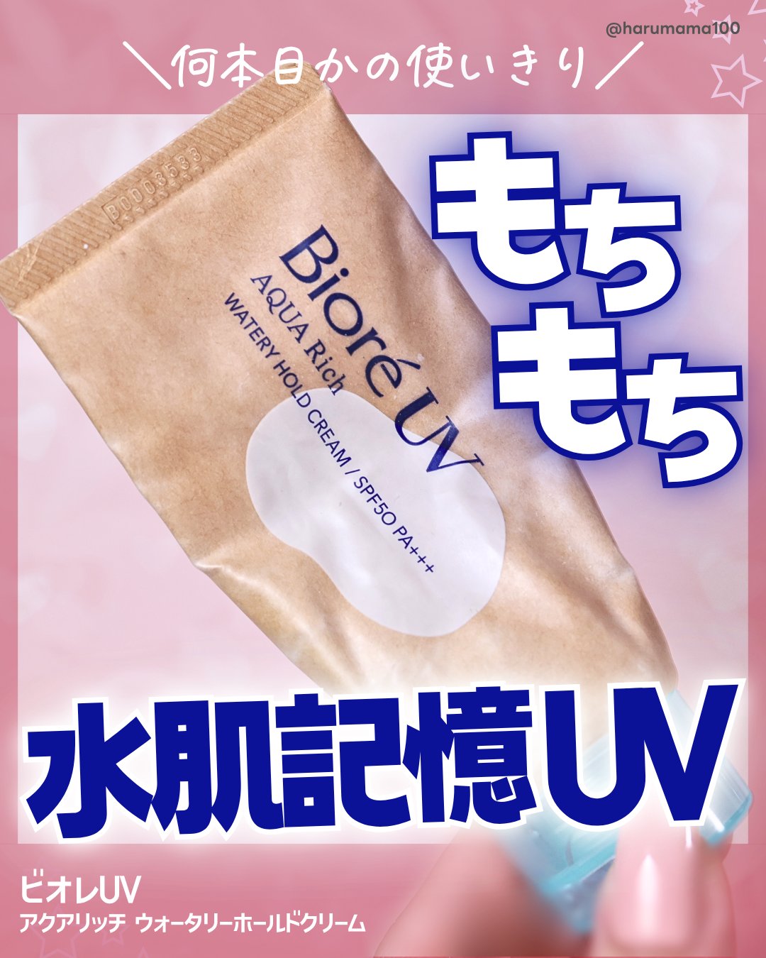 ビオレUV アクアリッチ ウォータリーホールドクリーム（水肌記憶UV）/ビオレ/日焼け止めクリームを使ったクチコミ（1枚目）